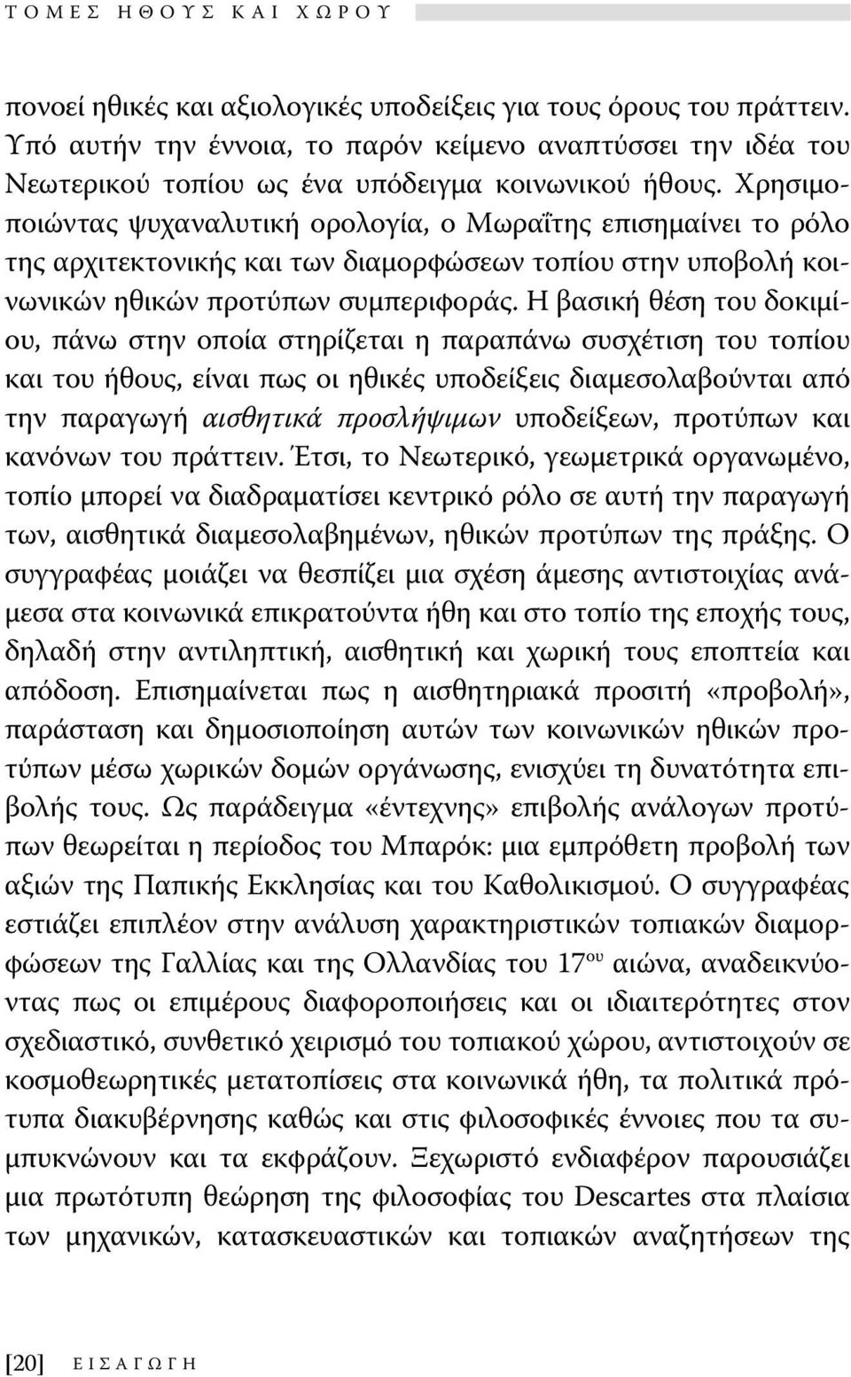 Η βασική θέση του δοκιμίου, πάνω στην οποία στηρίζεται η παραπάνω συσχέτιση του τοπίου και του ήθους, είναι πως οι ηθικές υποδείξεις διαμεσολαβούνται από την παραγωγή αισθητικά προσλήψιμων