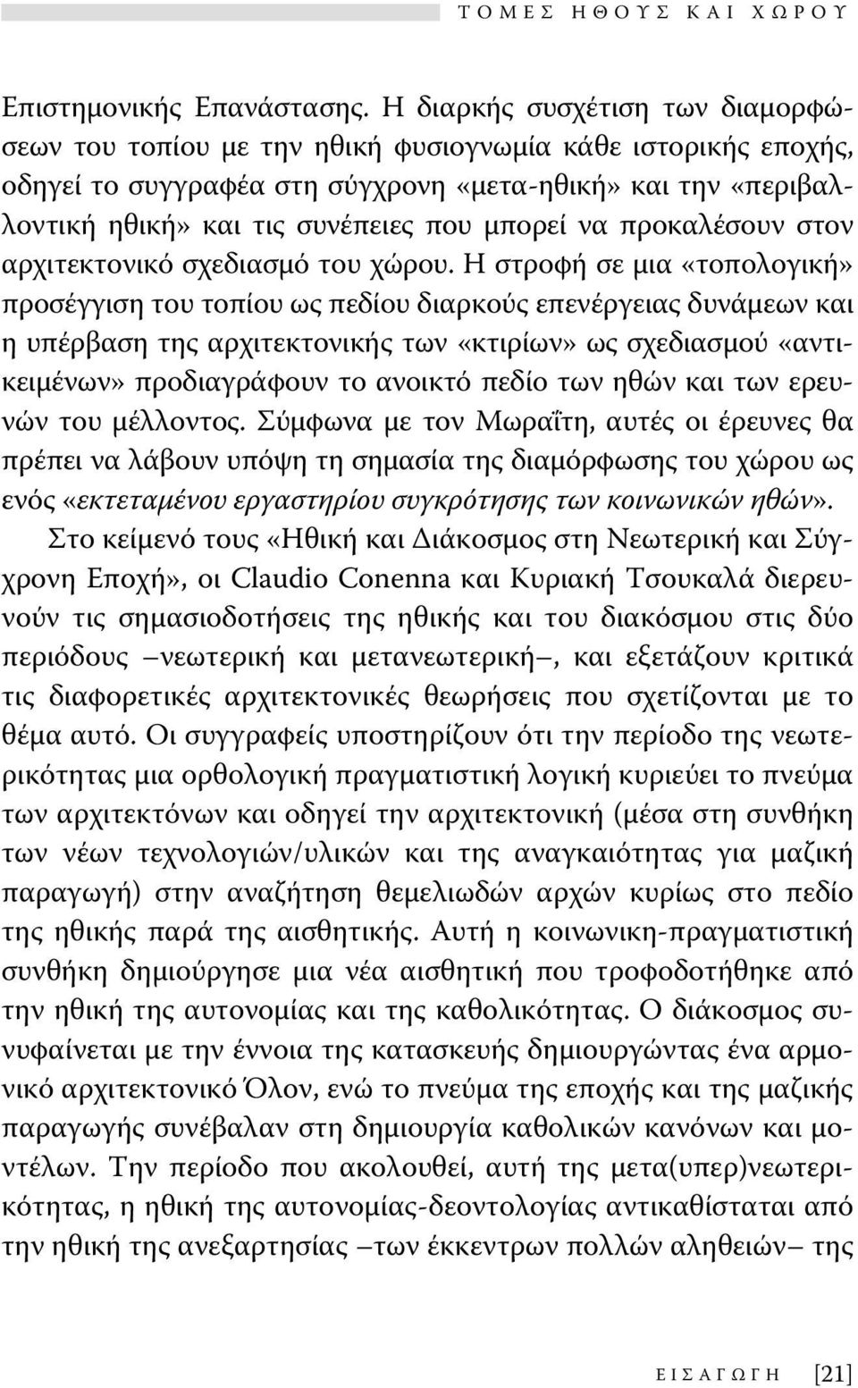 μπορεί να προκαλέσουν στον αρχιτεκτονικό σχεδιασμό του χώρου.