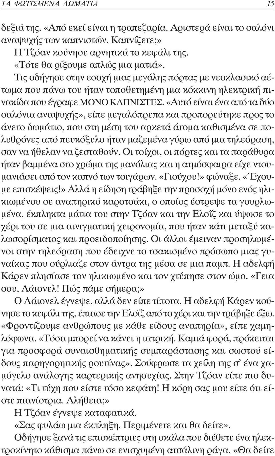 «Αυτό είναι ένα από τα δύο σαλόνια αναψυχής», είπε µεγαλόπρεπα και προπορεύτηκε προς το άνετο δωµάτιο, που στη µέση του αρκετά άτοµα καθισµένα σε πολυθρόνες από πευκόξυλο ήταν µαζεµένα γύρω από µια