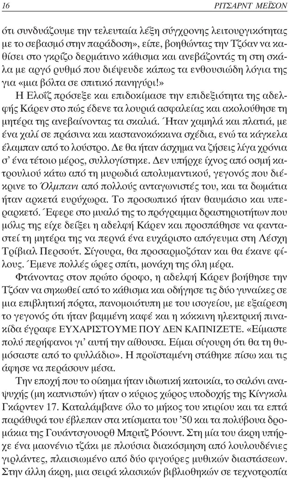 » Η Ελο ζ πρόσεξε και επιδοκίµασε την επιδεξιότητα της αδελφής Κάρεν στο πώς έδενε τα λουριά ασφαλείας και ακολούθησε τη µητέρα της ανεβαίνοντας τα σκαλιά.