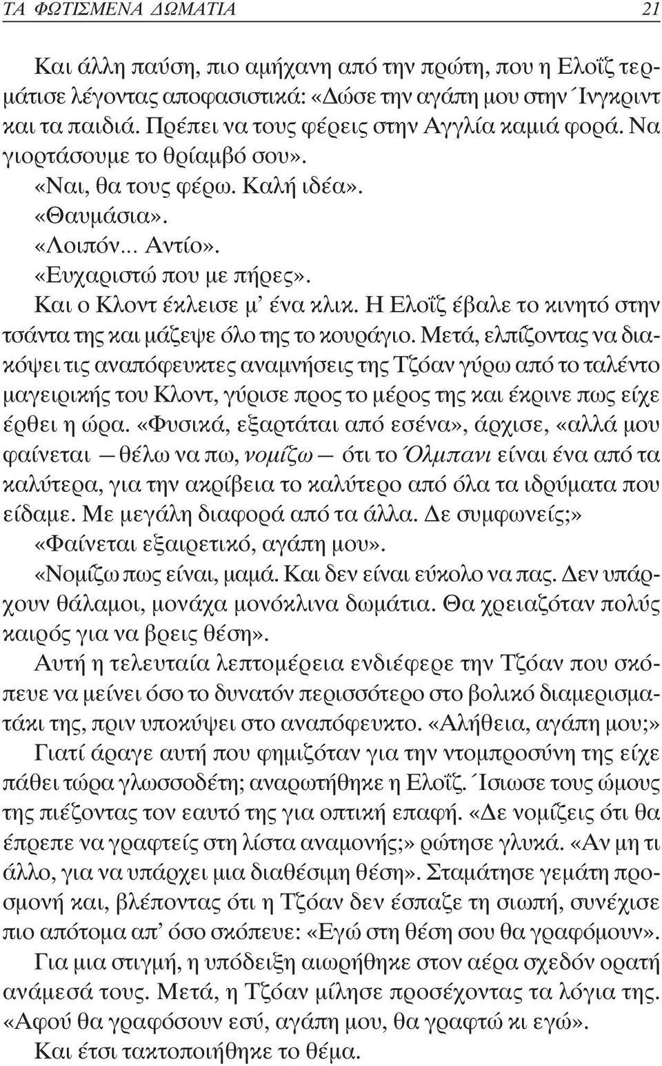 Η Ελο ζ έβαλε το κινητό στην τσάντα της και µάζεψε όλο της το κουράγιο.