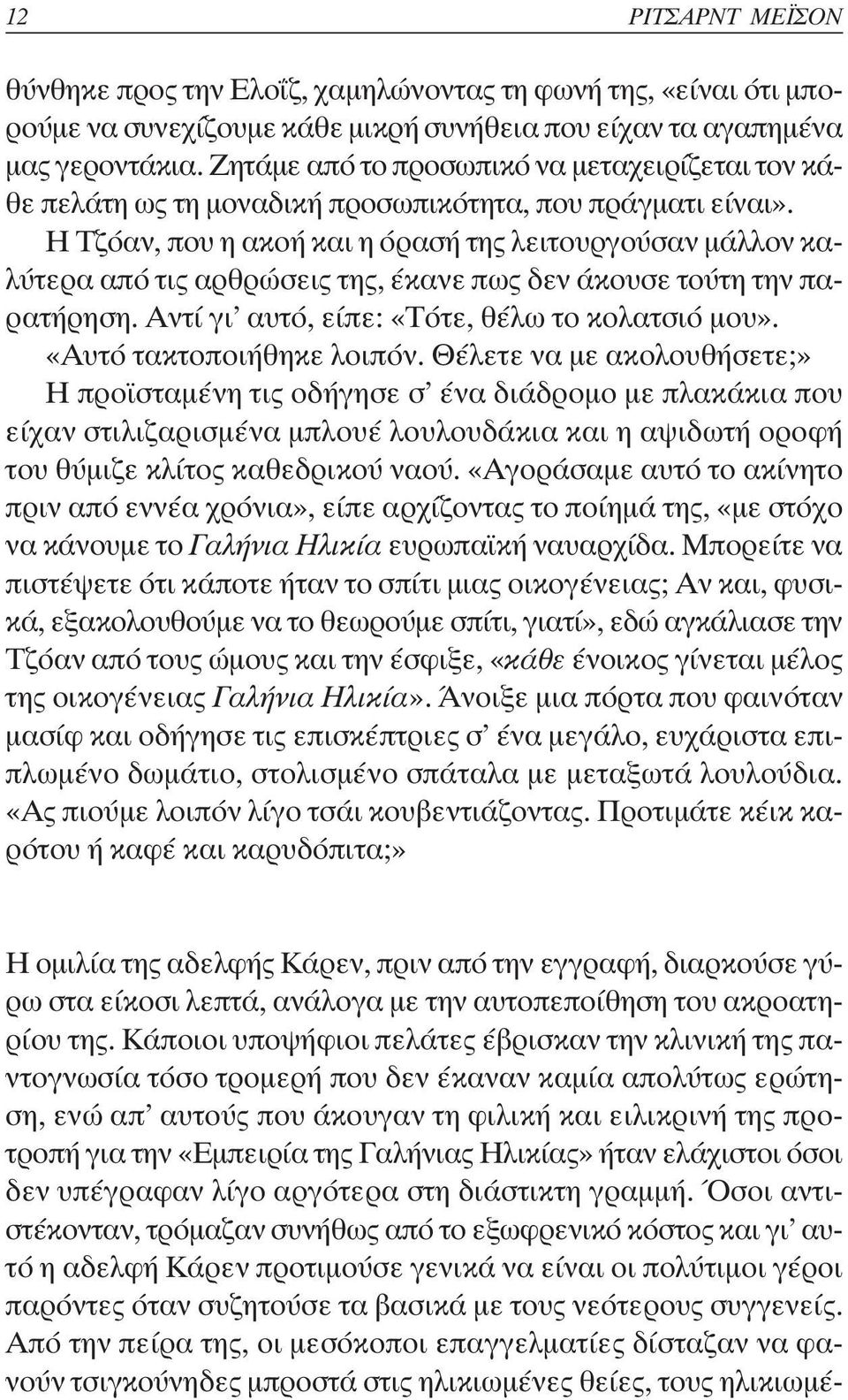 Η Τζόαν, που η ακοή και η όρασή της λειτουργούσαν µάλλον καλύτερα από τις αρθρώσεις της, έκανε πως δεν άκουσε τούτη την παρατήρηση. Αντί γι αυτό, είπε: «Τότε, θέλω το κολατσιό µου».