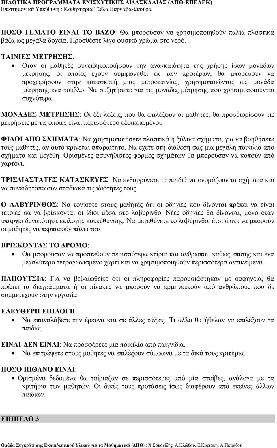 μετροταινίας, χρησιμοποιώντας ως μονάδα μέτρησης ένα τούβλο. Να συζητήσετε για τις μονάδες μέτρησης που χρησιμοποιούνται συχνότερα.