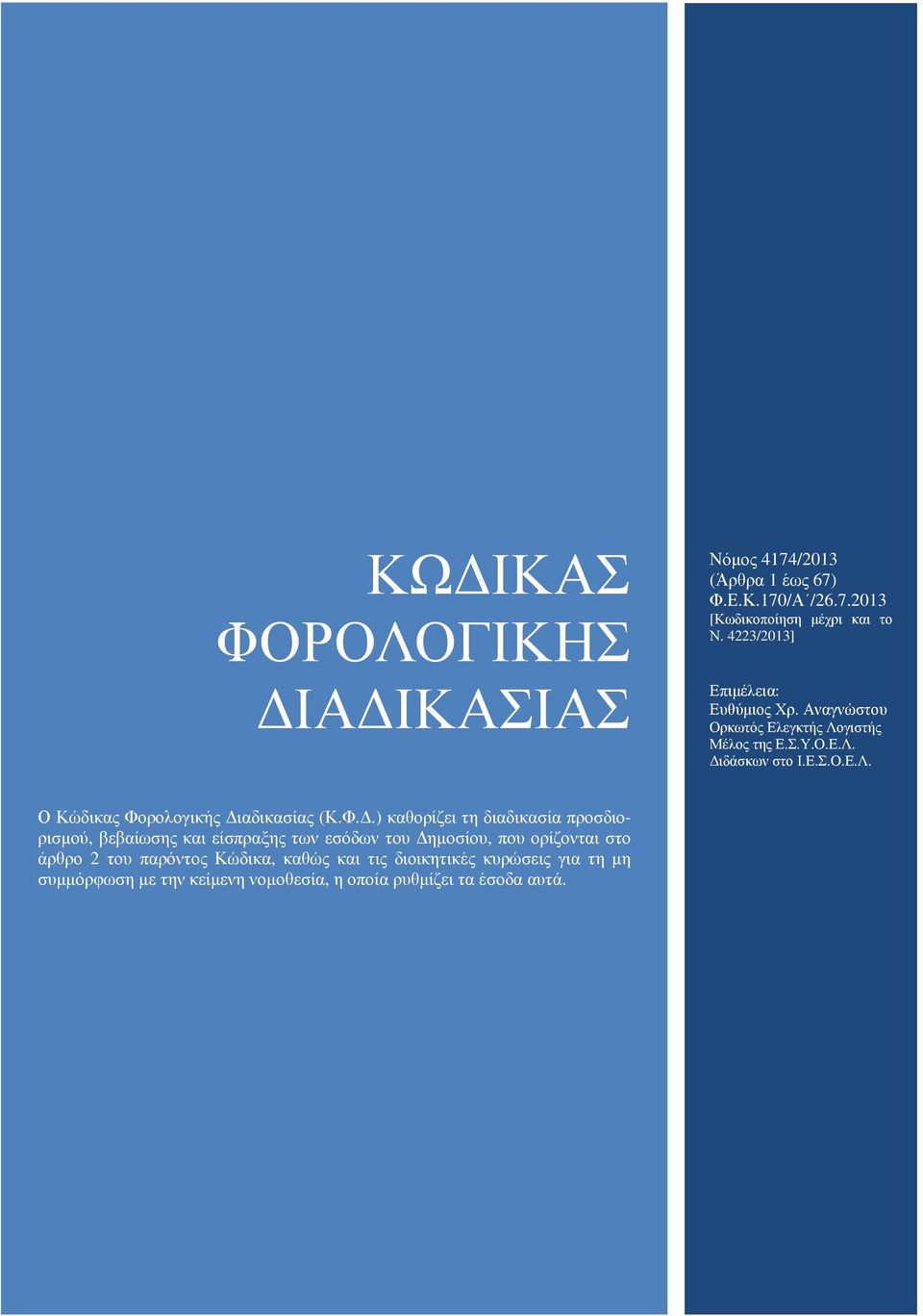 Φ..) καθορίζει τη διαδικασία προσδιορισµού, βεβαίωσης και είσπραξης των εσόδων του ηµοσίου, που ορίζονται στο άρθρο 2 του παρόντος