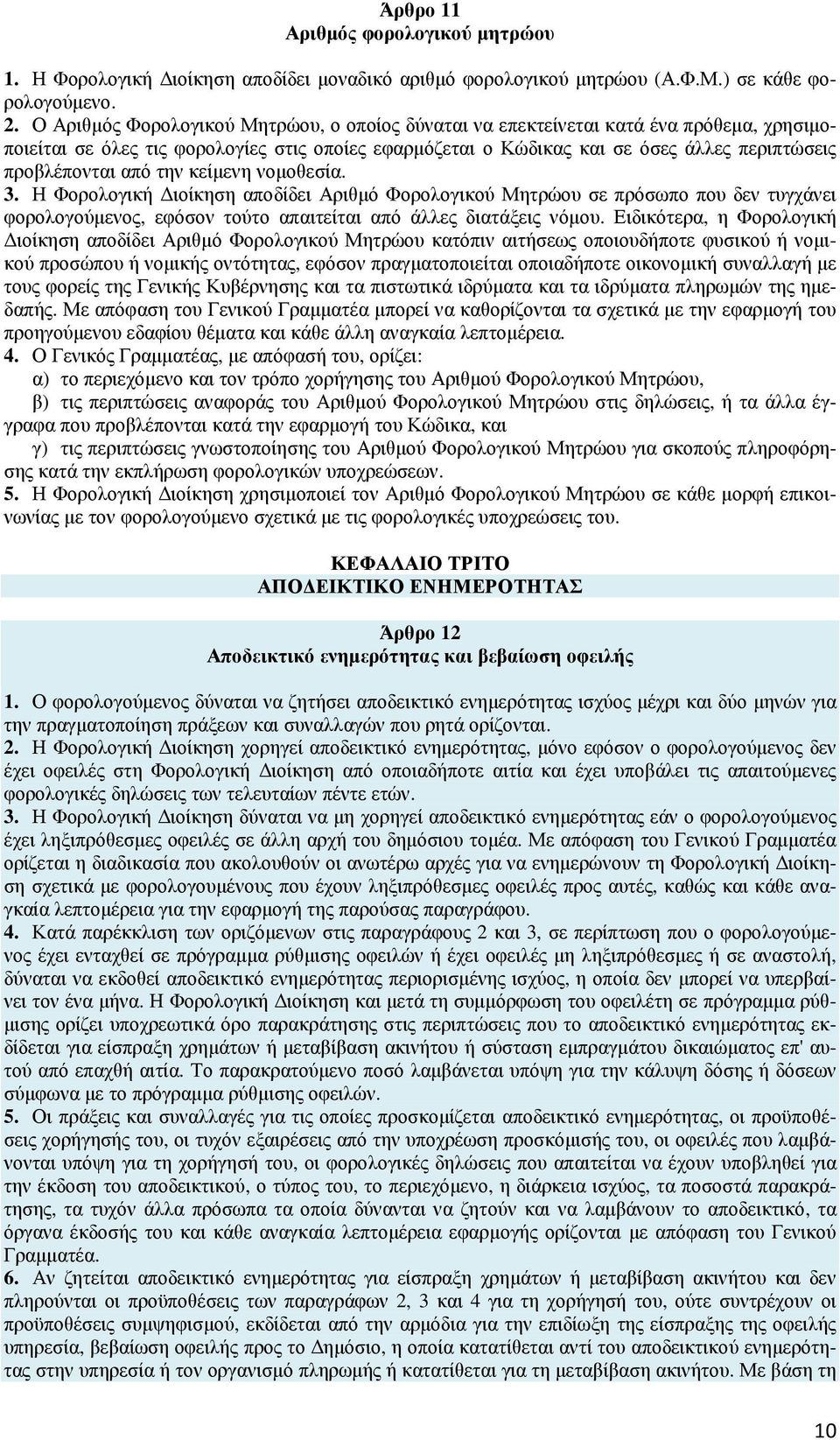 από την κείµενη νοµοθεσία. 3. Η Φορολογική ιοίκηση αποδίδει Αριθµό Φορολογικού Μητρώου σε πρόσωπο που δεν τυγχάνει φορολογούµενος, εφόσον τούτο απαιτείται από άλλες διατάξεις νόµου.