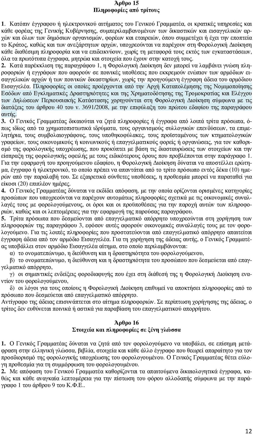 δηµόσιων οργανισµών, φορέων και εταιρειών, όπου συµµετέχει ή έχει την εποπτεία το Κράτος, καθώς και των ανεξάρτητων αρχών, υποχρεούνται να παρέχουν στη Φορολογική ιοίκηση κάθε διαθέσιµη πληροφορία