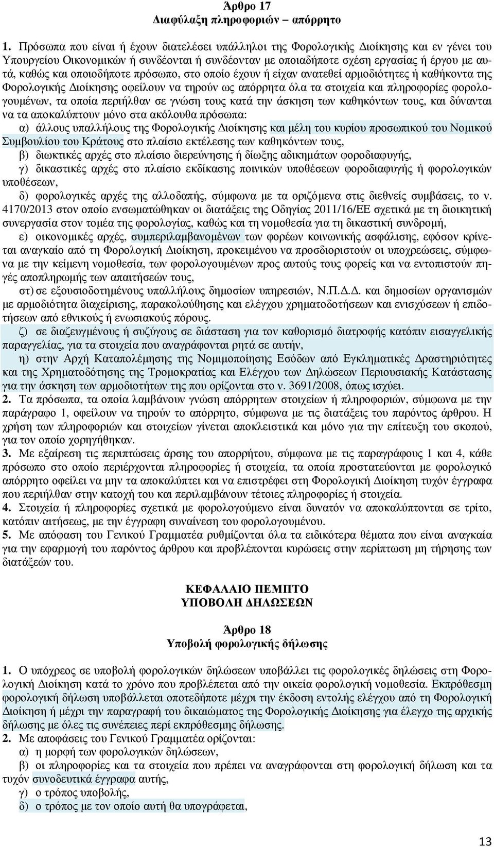 οποιοδήποτε πρόσωπο, στο οποίο έχουν ή είχαν ανατεθεί αρµοδιότητες ή καθήκοντα της Φορολογικής ιοίκησης οφείλουν να τηρούν ως απόρρητα όλα τα στοιχεία και πληροφορίες φορολογουµένων, τα οποία