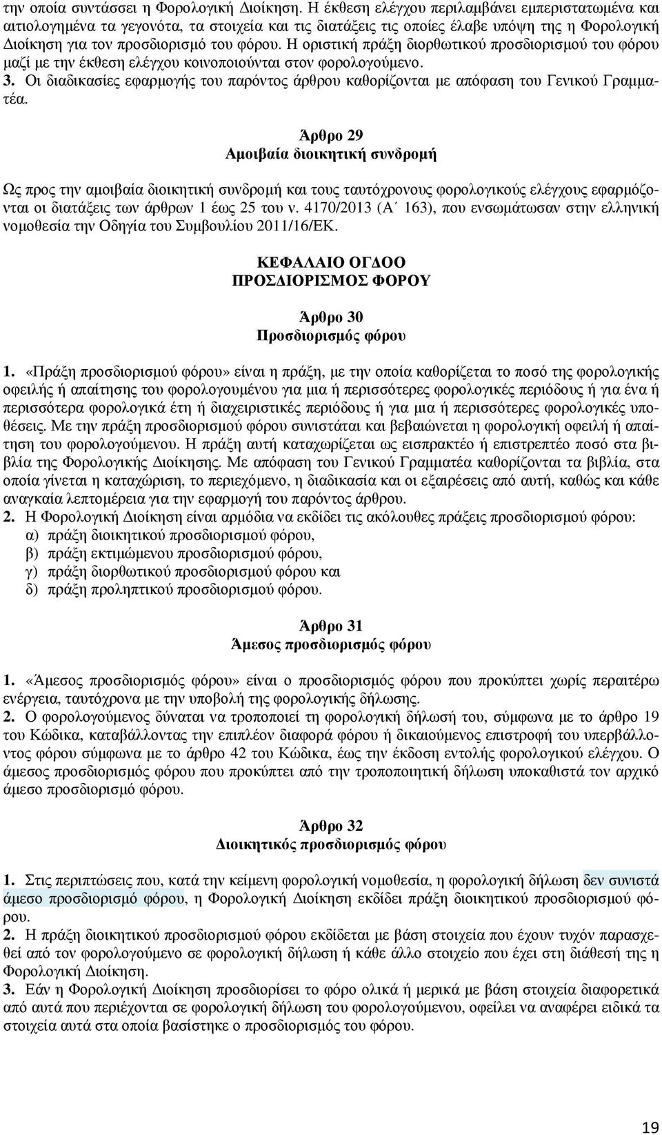 Η οριστική πράξη διορθωτικού προσδιορισµού του φόρου µαζί µε την έκθεση ελέγχου κοινοποιούνται στον φορολογούµενο. 3.