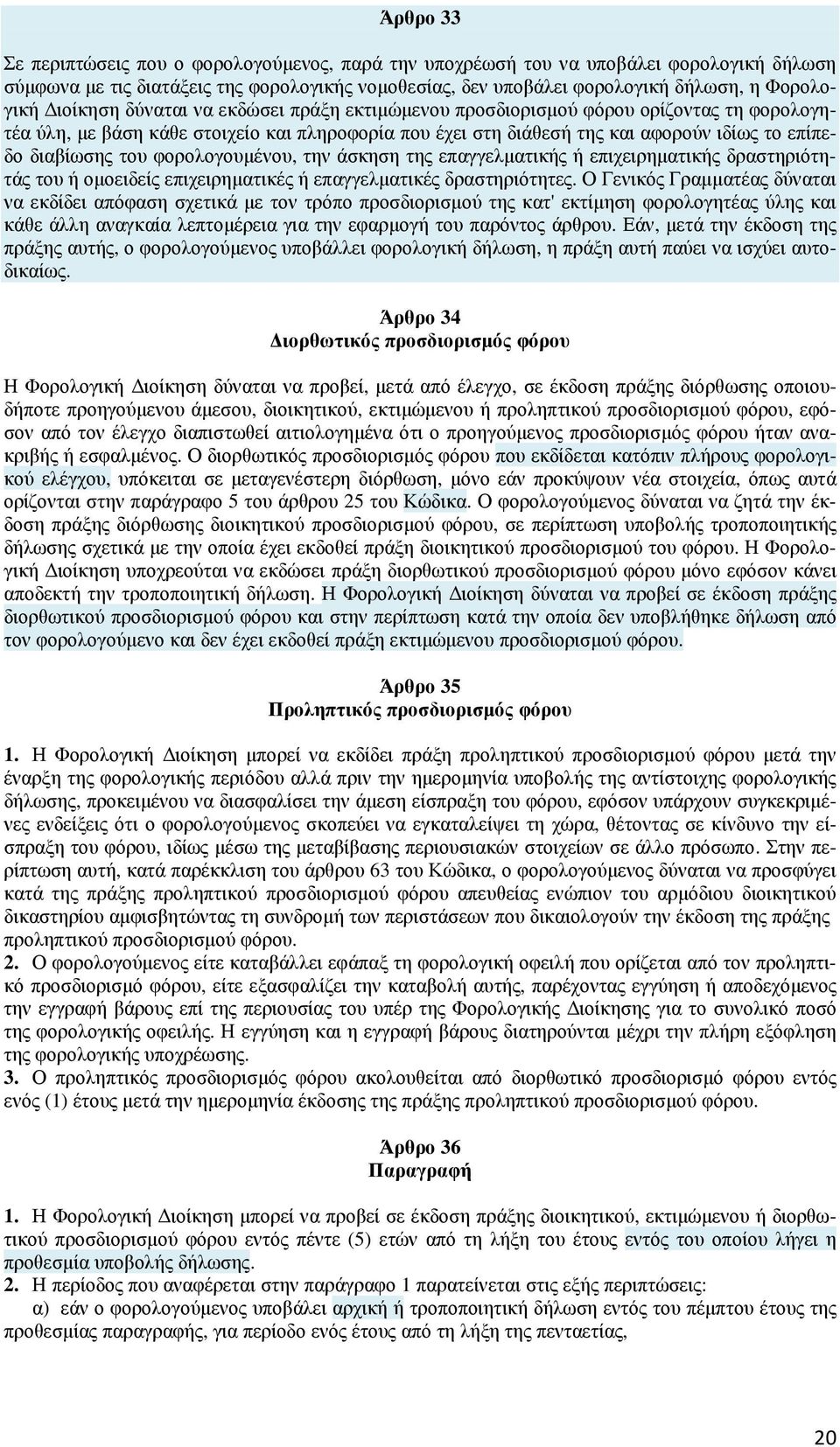 φορολογουµένου, την άσκηση της επαγγελµατικής ή επιχειρηµατικής δραστηριότητάς του ή οµοειδείς επιχειρηµατικές ή επαγγελµατικές δραστηριότητες.