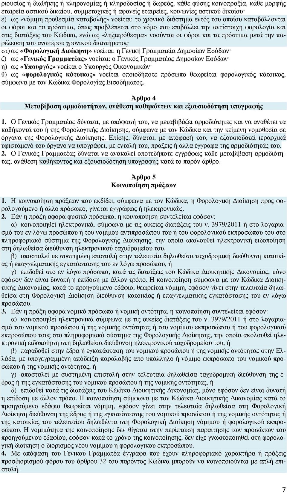 Κώδικα, ενώ ως «ληξιπρόθεσµα» νοούνται οι φόροι και τα πρόστιµα µετά την παρέλευση του ανωτέρου χρονικού διαστήµατος στ) ως «Φορολογική ιοίκηση» νοείται: η Γενική Γραµµατεία ηµοσίων Εσόδων ζ) ως