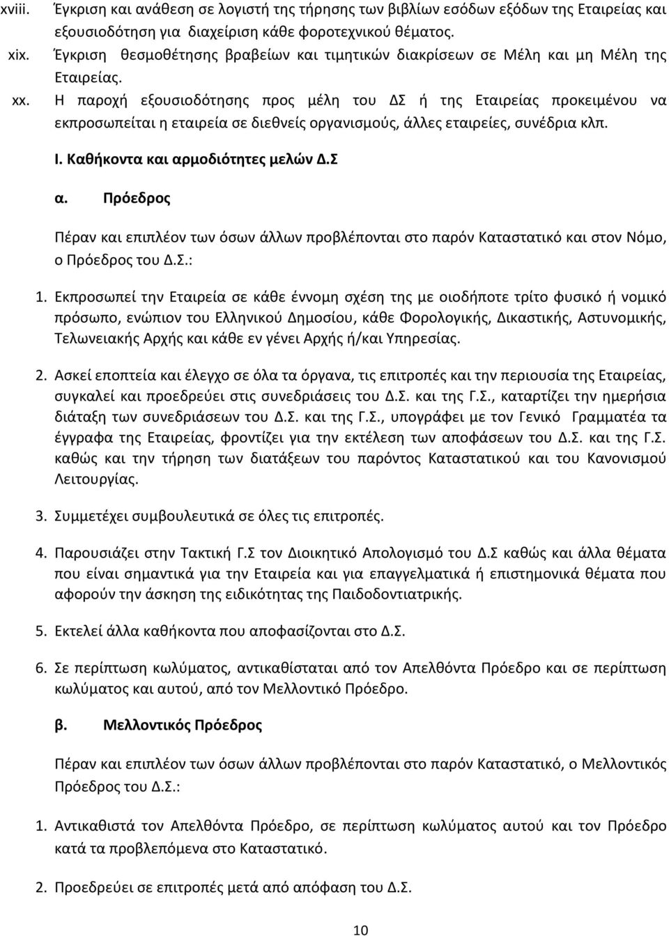 Η παροχή εξουσιοδότησης προς μέλη του ΔΣ ή της Εταιρείας προκειμένου να εκπροσωπείται η εταιρεία σε διεθνείς οργανισμούς, άλλες εταιρείες, συνέδρια κλπ. I. Καθήκοντα και αρμοδιότητες μελών Δ.Σ α.