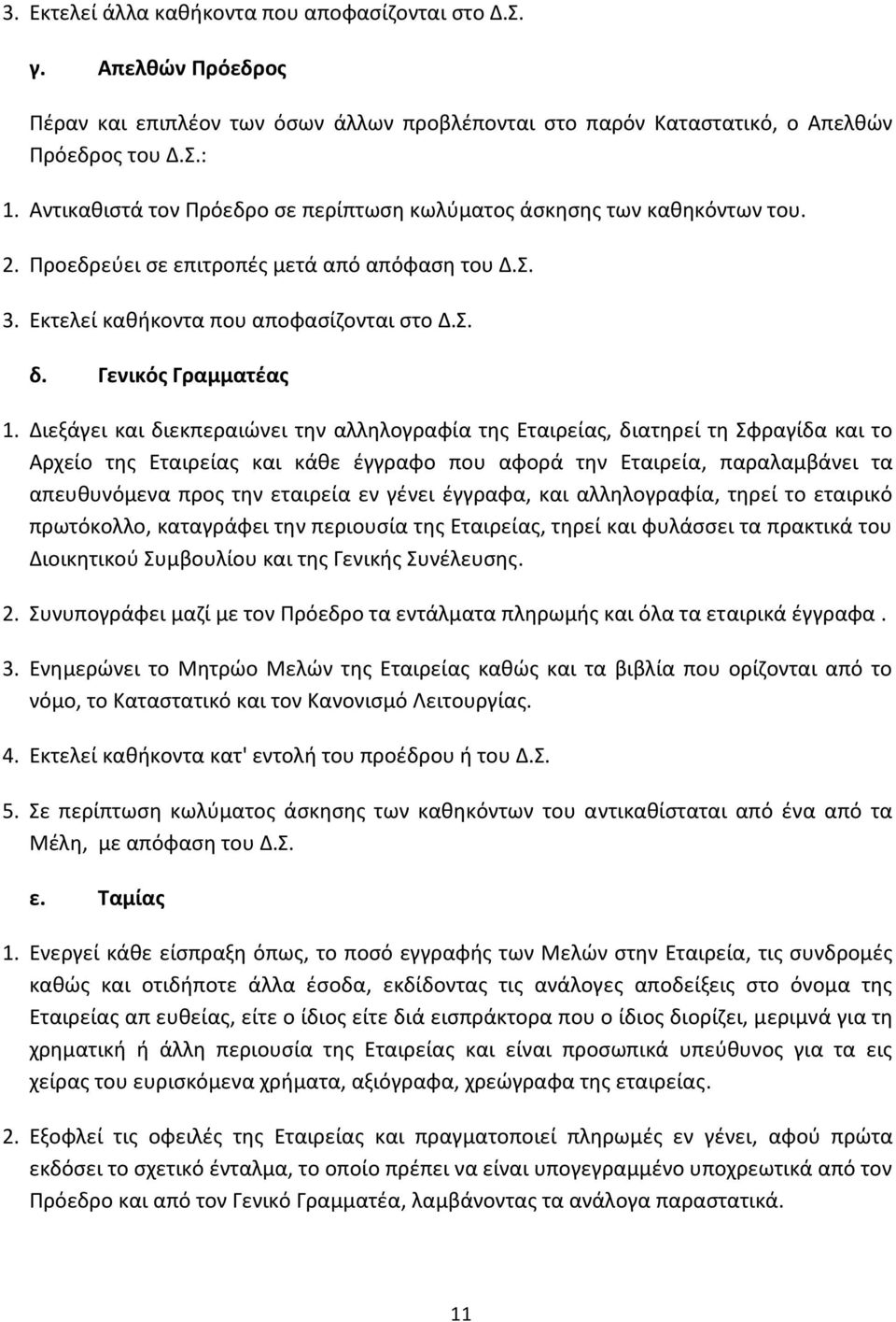 Διεξάγει και διεκπεραιώνει την αλληλογραφία της Εταιρείας, διατηρεί τη Σφραγίδα και το Αρχείο της Εταιρείας και κάθε έγγραφο που αφορά την Εταιρεία, παραλαμβάνει τα απευθυνόμενα προς την εταιρεία εν