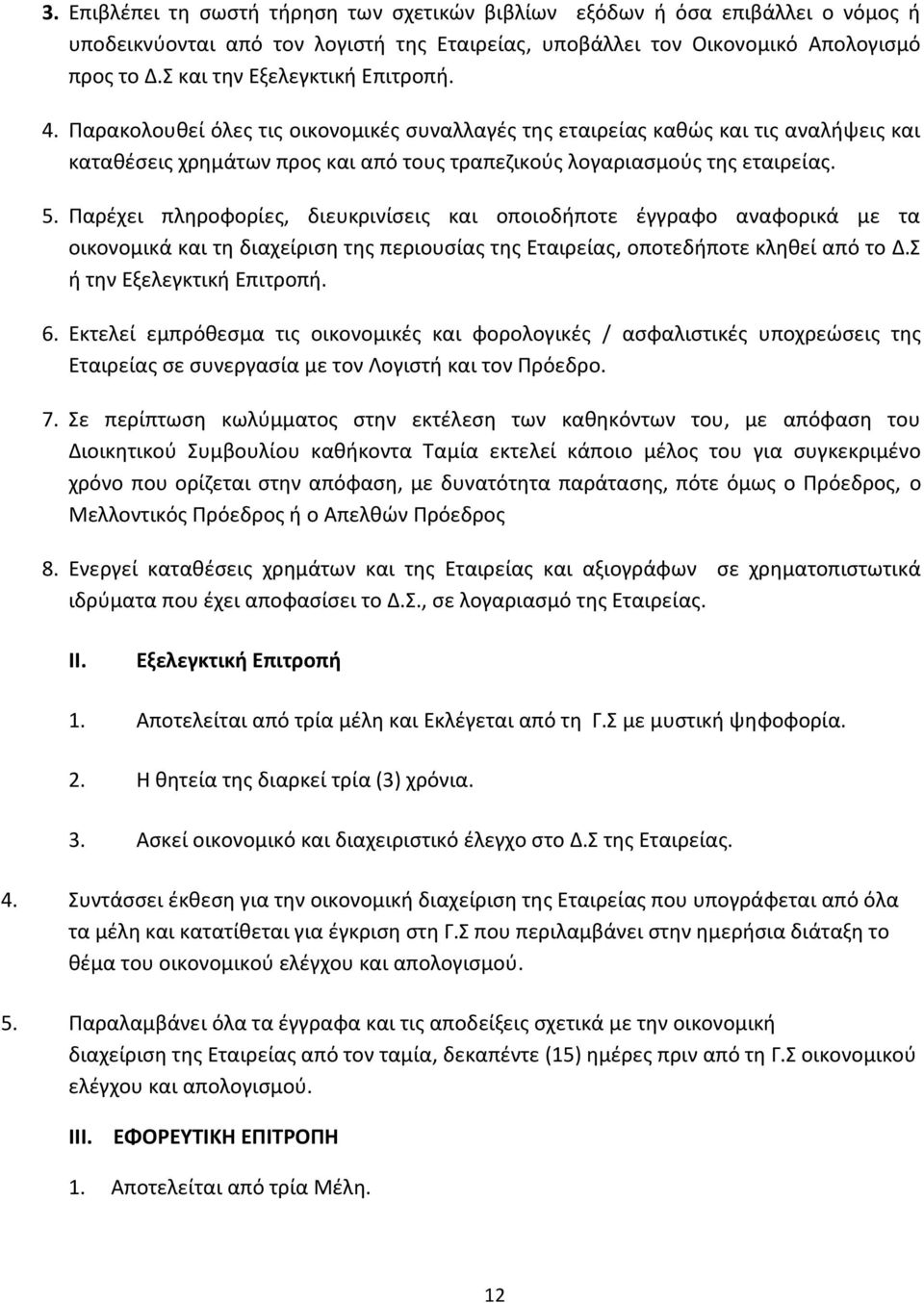 5. Παρέχει πληροφορίες, διευκρινίσεις και οποιοδήποτε έγγραφο αναφορικά με τα οικονομικά και τη διαχείριση της περιουσίας της Εταιρείας, οποτεδήποτε κληθεί από το Δ.Σ ή την Εξελεγκτική Επιτροπή. 6.