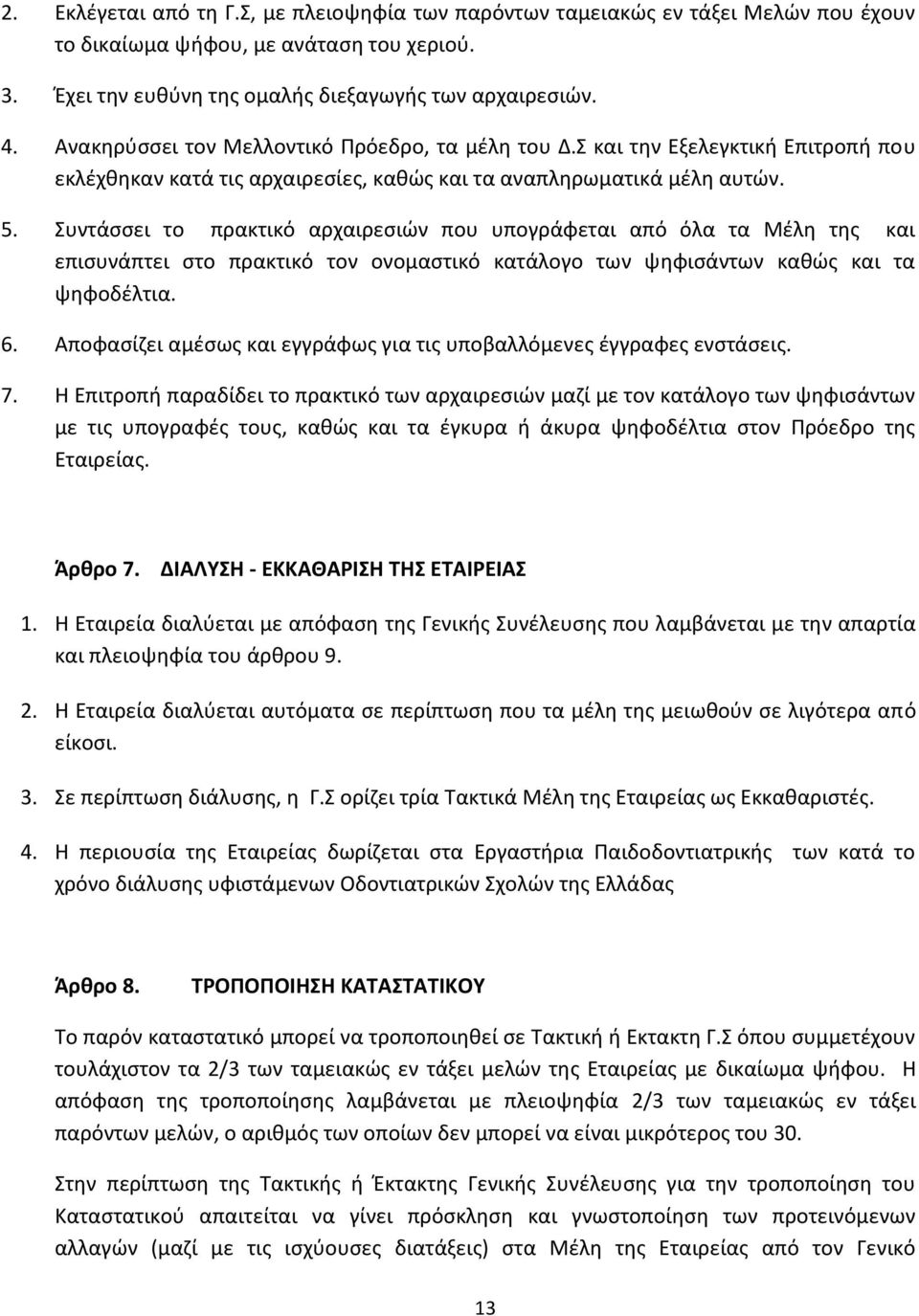 Συντάσσει το πρακτικό αρχαιρεσιών που υπογράφεται από όλα τα Μέλη της και επισυνάπτει στο πρακτικό τον ονομαστικό κατάλογο των ψηφισάντων καθώς και τα ψηφοδέλτια. 6.