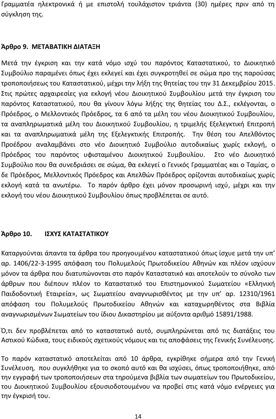 του Καταστατικού, μέχρι την λήξη της θητείας του την 31 Δεκεμβρίου 2015.