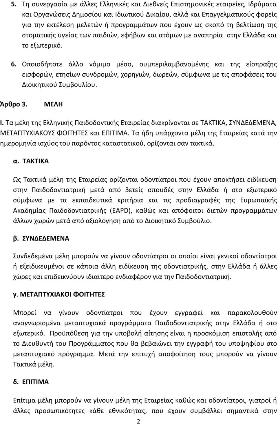 Οποιοδήποτε άλλο νόμιμο μέσο, συμπεριλαμβανομένης και της είσπραξης εισφορών, ετησίων συνδρομών, χορηγιών, δωρεών, σύμφωνα με τις αποφάσεις του Διοικητικού Συμβουλίου. Άρθρο 3. ΜΕΛΗ I.