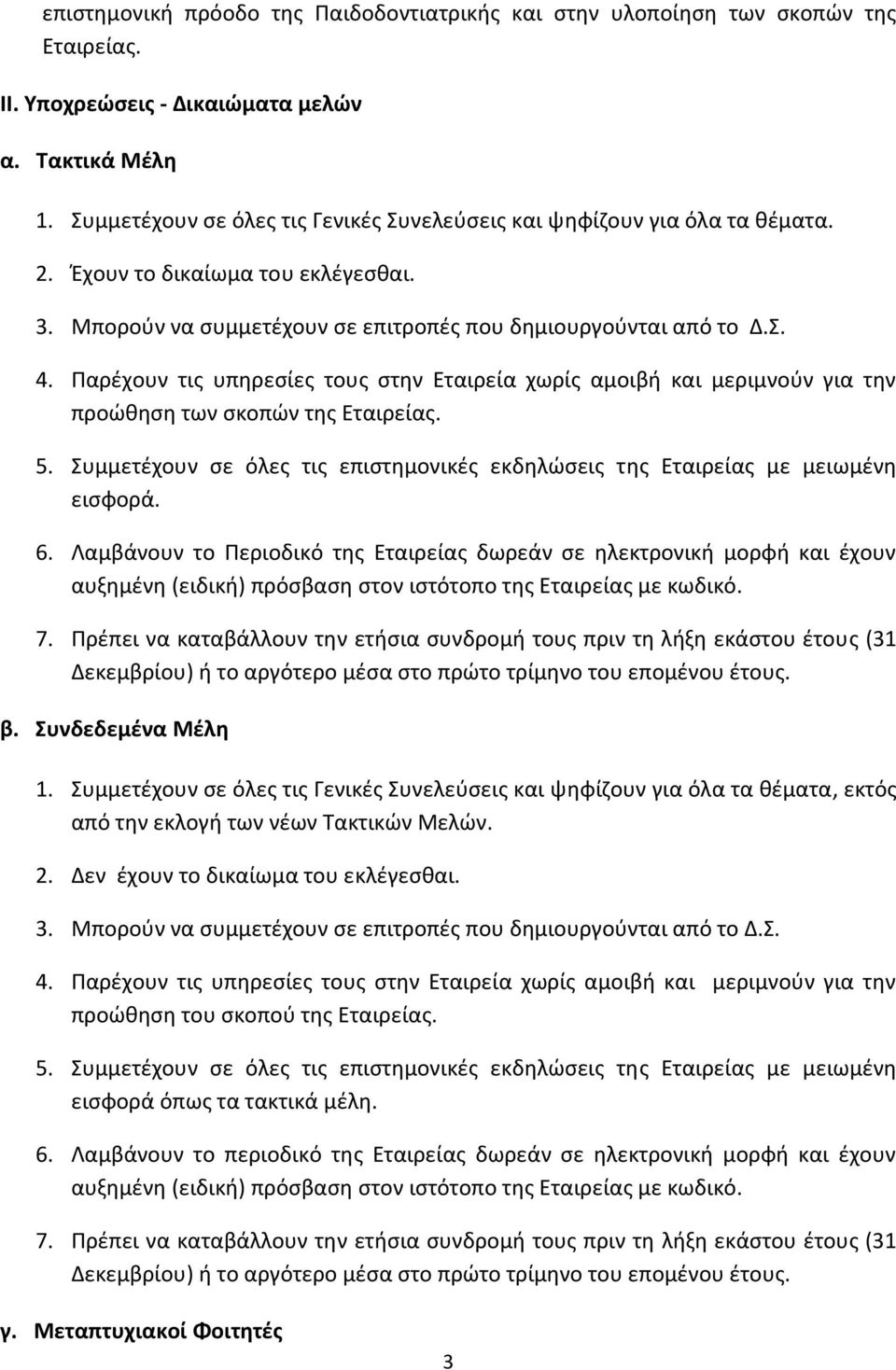 Παρέχουν τις υπηρεσίες τους στην Εταιρεία χωρίς αμοιβή και μεριμνούν για την προώθηση των σκοπών της Εταιρείας. 5. Συμμετέχουν σε όλες τις επιστημονικές εκδηλώσεις της Εταιρείας με μειωμένη εισφορά.