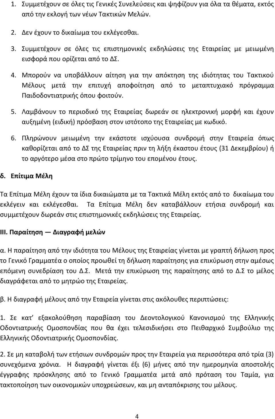 Μπορούν να υποβάλλουν αίτηση για την απόκτηση της ιδιότητας του Τακτικού Μέλους μετά την επιτυχή αποφοίτηση από το μεταπτυχιακό πρόγραμμα Παιδοδοντιατρικής όπου φοιτούν. 5.