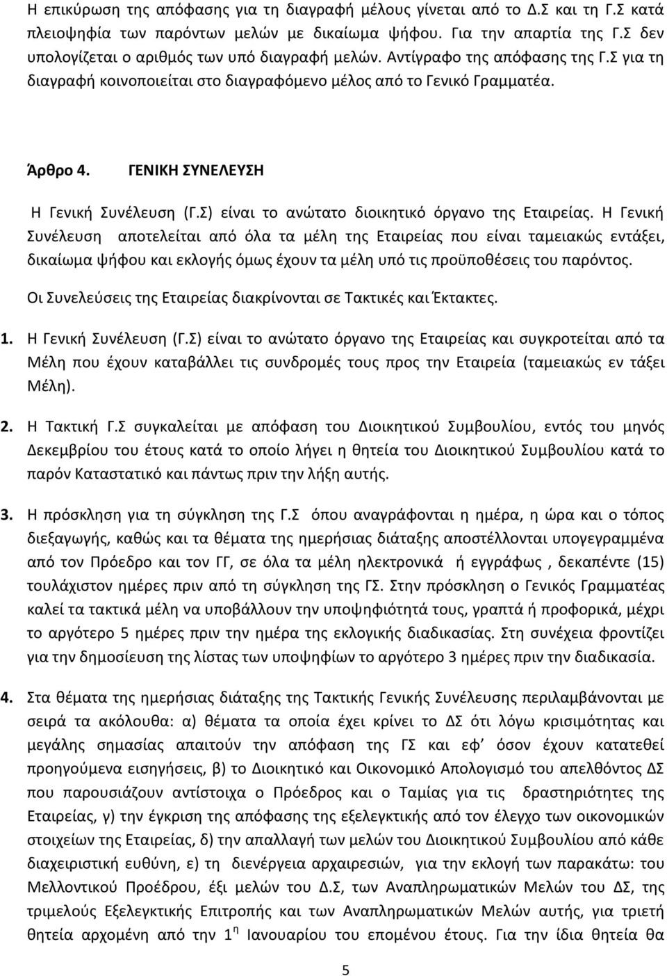 ΓΕΝΙΚΗ ΣΥΝΕΛΕΥΣΗ Η Γενική Συνέλευση (Γ.Σ) είναι το ανώτατο διοικητικό όργανο της Εταιρείας.