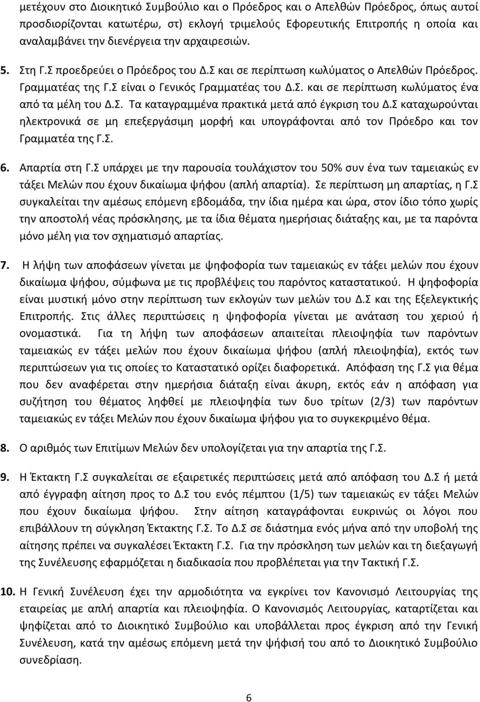 Σ. Τα καταγραμμένα πρακτικά μετά από έγκριση του Δ.Σ καταχωρούνται ηλεκτρονικά σε μη επεξεργάσιμη μορφή και υπογράφονται από τον Πρόεδρο και τον Γραμματέα της Γ.Σ. 6. Απαρτία στη Γ.