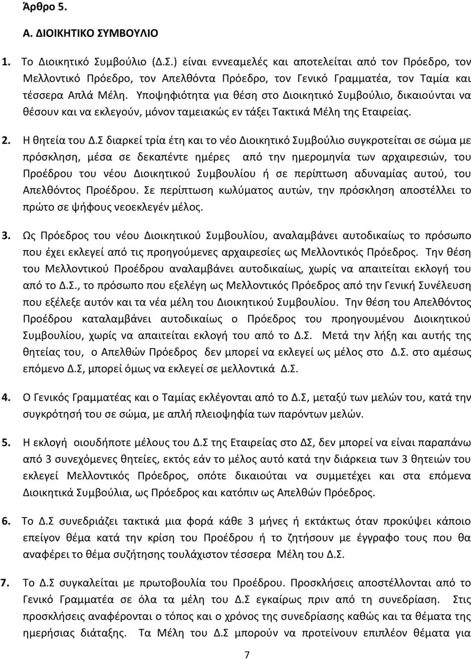 Σ διαρκεί τρία έτη και το νέο Διοικητικό Συμβούλιο συγκροτείται σε σώμα με πρόσκληση, μέσα σε δεκαπέντε ημέρες από την ημερομηνία των αρχαιρεσιών, του Προέδρου του νέου Διοικητικού Συμβουλίου ή σε