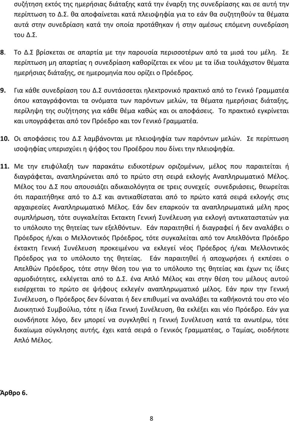 Σ βρίσκεται σε απαρτία με την παρουσία περισσοτέρων από τα μισά του μέλη.