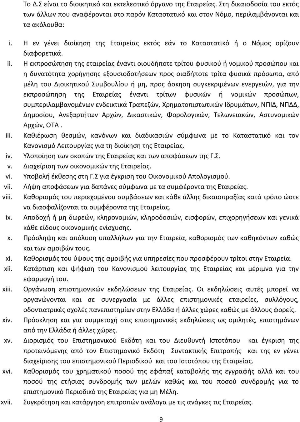 Η εκπροσώπηση της εταιρείας έναντι οιουδήποτε τρίτου φυσικού ή νομικού προσώπου και η δυνατότητα χορήγησης εξουσιοδοτήσεων προς οιαδήποτε τρίτα φυσικά πρόσωπα, από μέλη του Διοικητικού Συμβουλίου ή