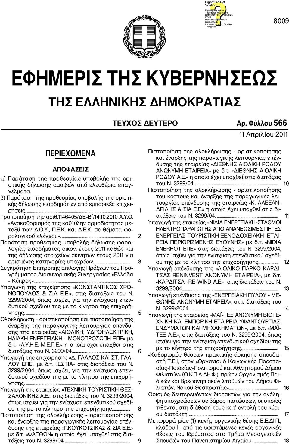 β) Παράταση της προθεσμίας υποβολής της οριστι κής δήλωσης εισοδημάτων από εμπορικές επιχει ρήσεις.... 1 Τροποποίηση της αριθ.1146405/δε Β /14.10.2010 Α.Υ.Ο.