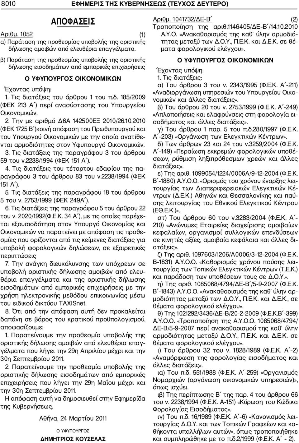 2. Την με αριθμό Δ6Α 142500ΕΞ 2010/26.10.2010 (ΦΕΚ 1725 Β )κοινή απόφαση του Πρωθυπουργού και του Υπουργού Οικονομικών με την οποία ανατίθε νται αρμοδιότητες στον Υφυπουργό Οικονομικών. 3.