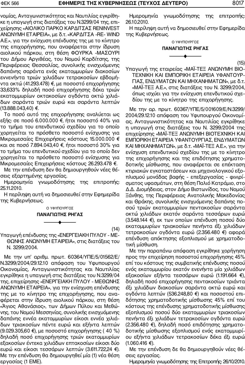 INVEST ΑΝΩΝΥΜΗ ΕΤΑΙΡΕΙΑ», με δ.τ. «ΚΑΡΔΙΤΣΑ RE WIND A.E.», για την ενίσχυση επένδυσης της με το κίνητρο της επιχορήγησης, που αναφέρεται στην ίδρυση αιολικού πάρκου, στη θέση ΦΟΥΡΚΑ ΜΑΣΟΥΡΙ του Δήμου