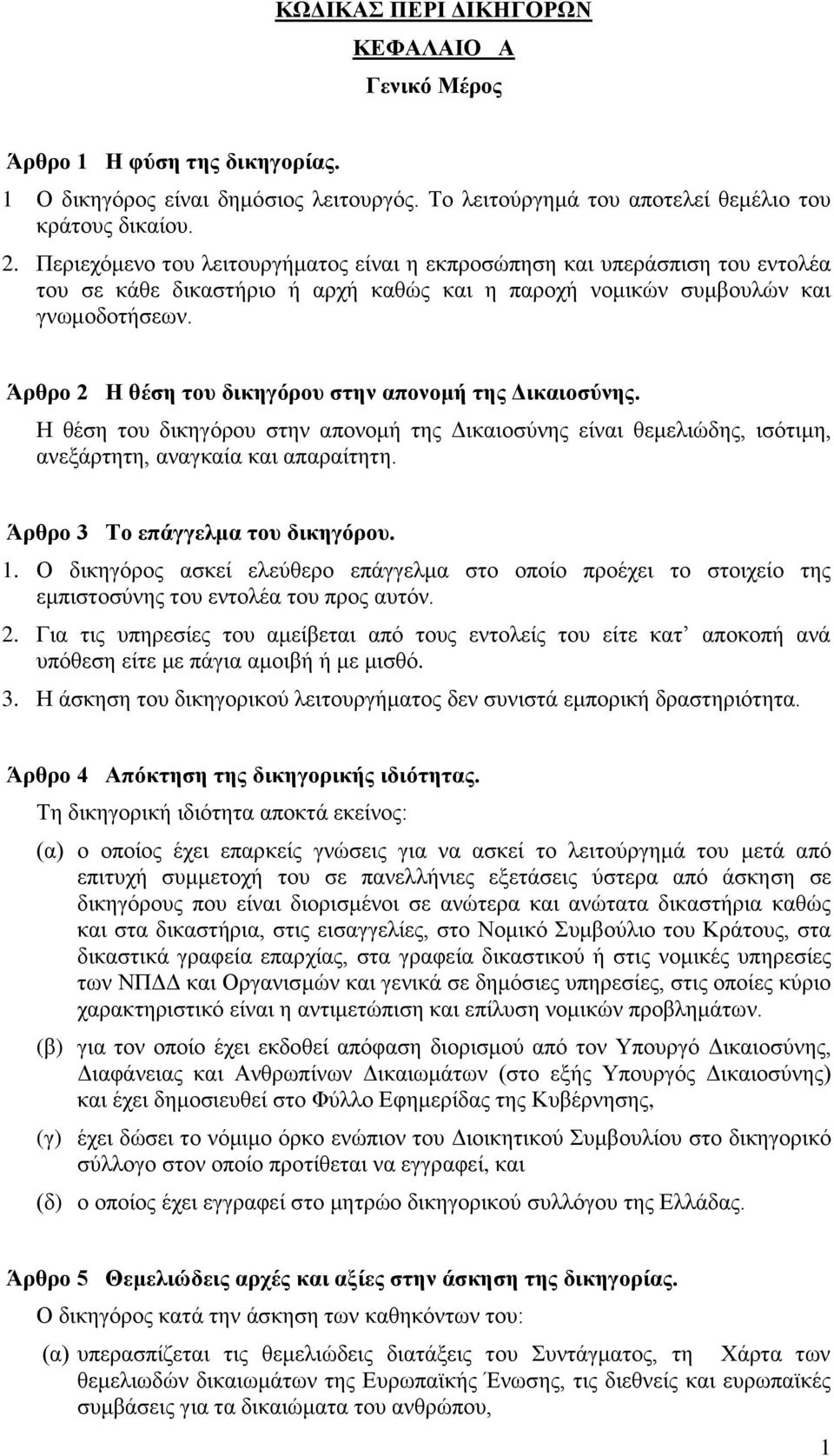 Άρθρο 2 Η θέση του δικηγόρου στην απονομή της Δικαιοσύνης. Η θέση του δικηγόρου στην απονομή της Δικαιοσύνης είναι θεμελιώδης, ισότιμη, ανεξάρτητη, αναγκαία και απαραίτητη.