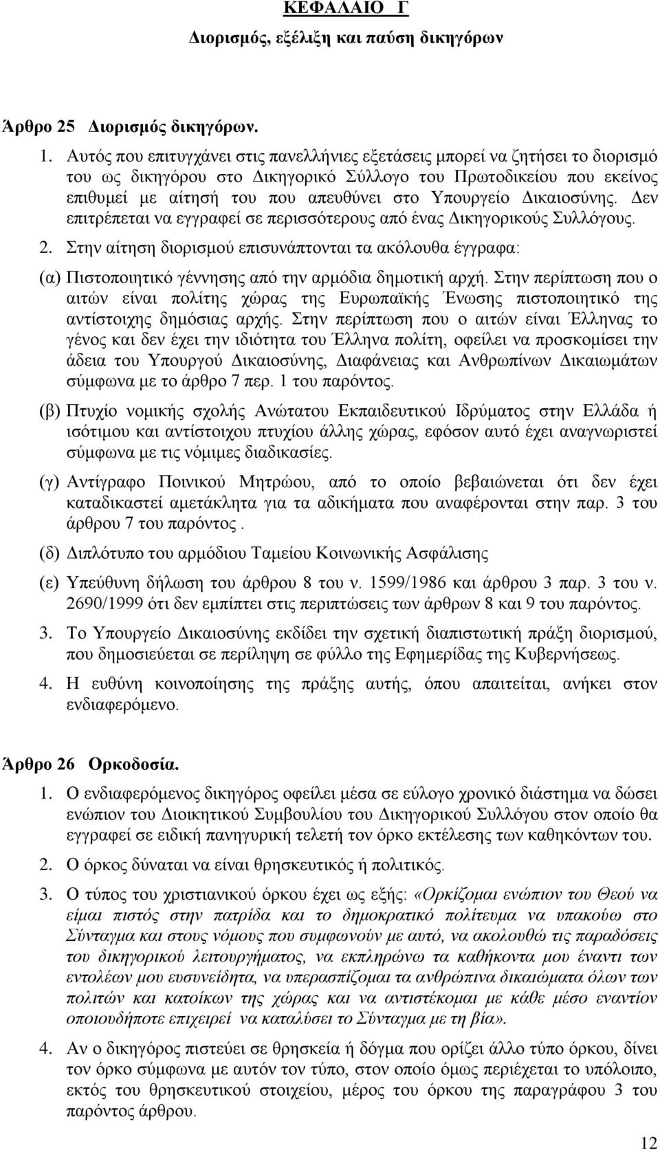 Δικαιοσύνης. Δεν επιτρέπεται να εγγραφεί σε περισσότερους από ένας Δικηγορικούς Συλλόγους. 2.