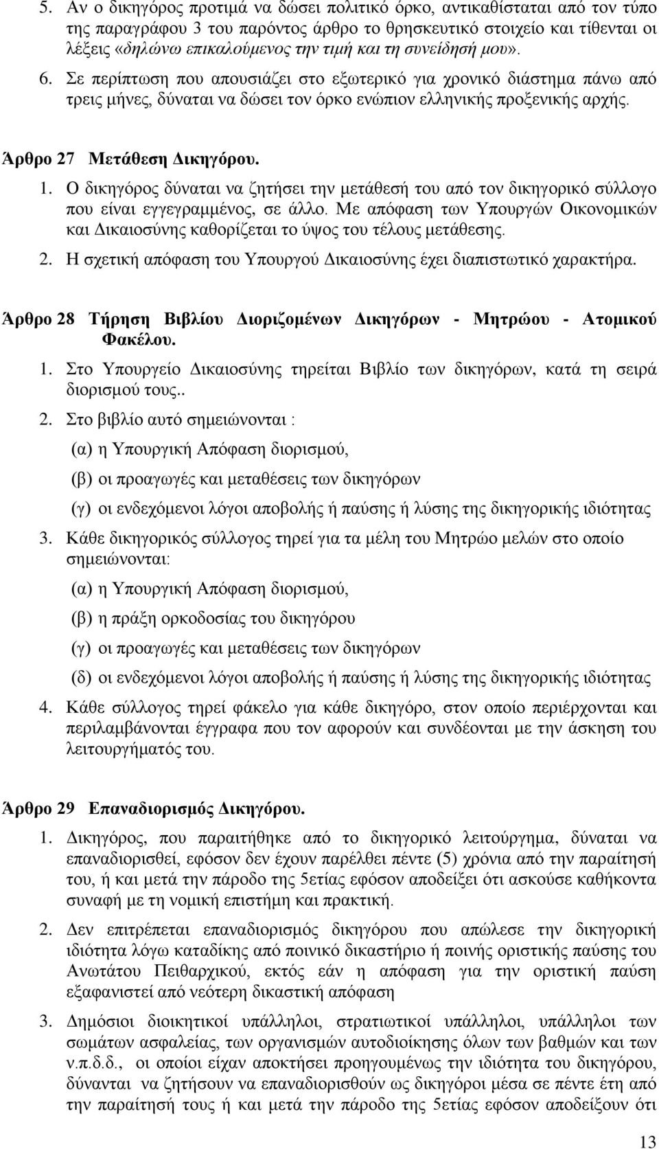 Ο δικηγόρος δύναται να ζητήσει την μετάθεσή του από τον δικηγορικό σύλλογο που είναι εγγεγραμμένος, σε άλλο.