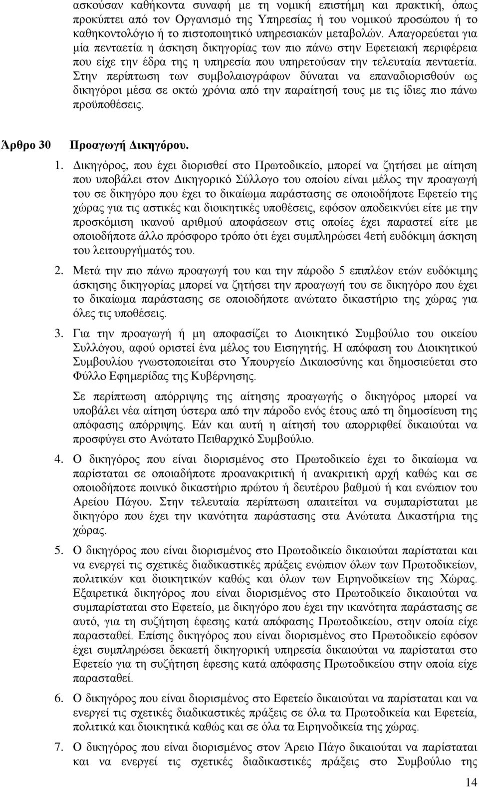 Στην περίπτωση των συμβολαιογράφων δύναται να επαναδιορισθούν ως δικηγόροι μέσα σε οκτώ χρόνια από την παραίτησή τους με τις ίδιες πιο πάνω προϋποθέσεις. Άρθρο 30 Προαγωγή Δικηγόρου. 1.