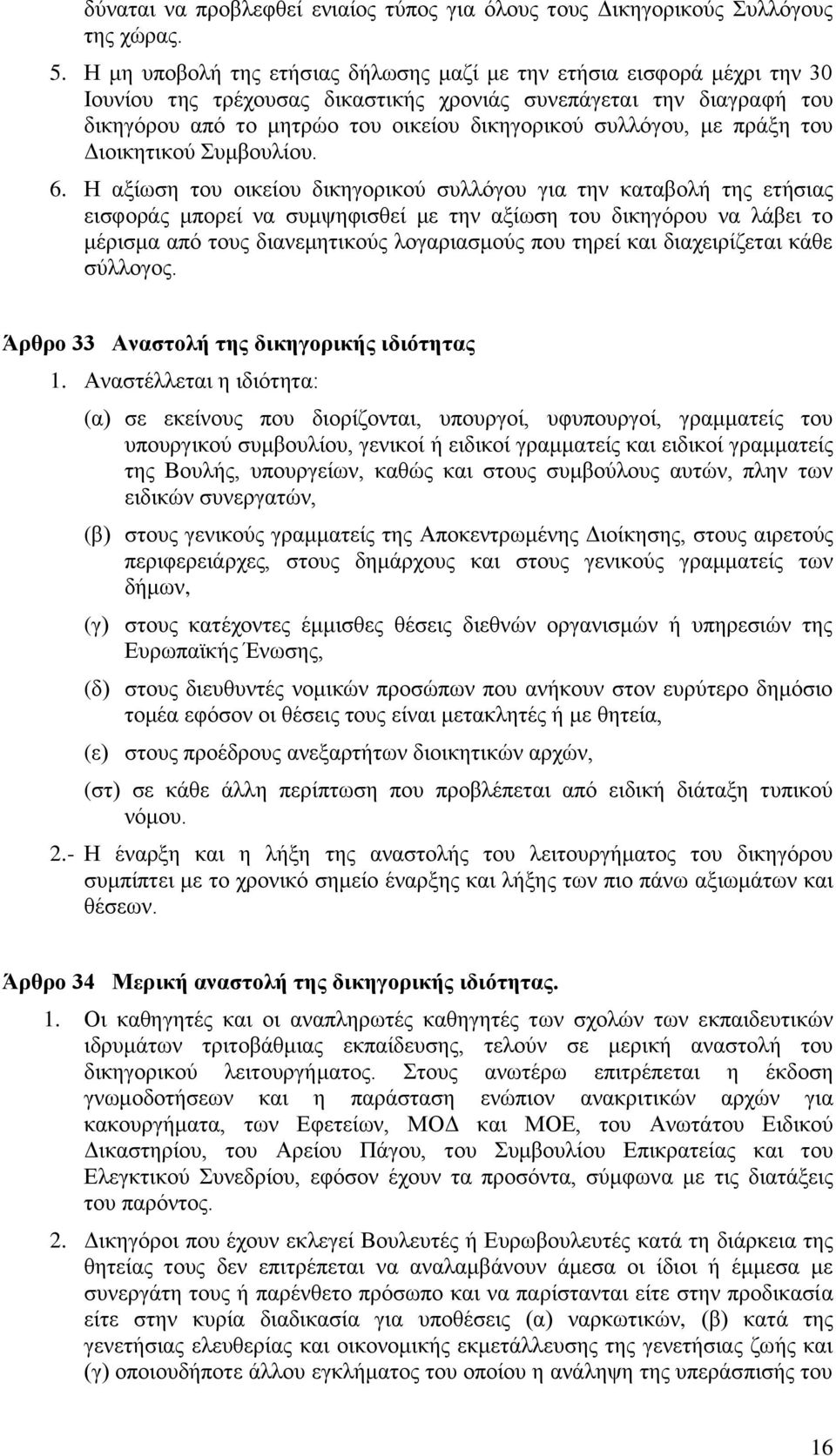 συλλόγου, με πράξη του Διοικητικού Συμβουλίου. 6.