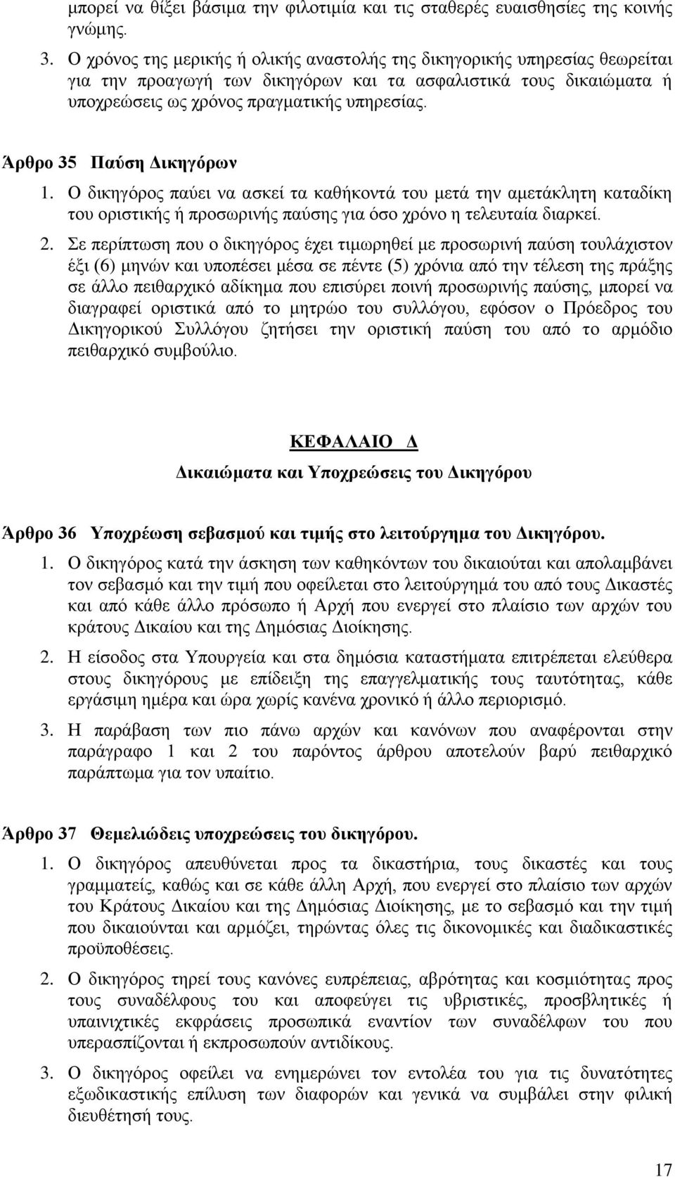 Άρθρο 35 Παύση Δικηγόρων 1. Ο δικηγόρος παύει να ασκεί τα καθήκοντά του μετά την αμετάκλητη καταδίκη του οριστικής ή προσωρινής παύσης για όσο χρόνο η τελευταία διαρκεί. 2.