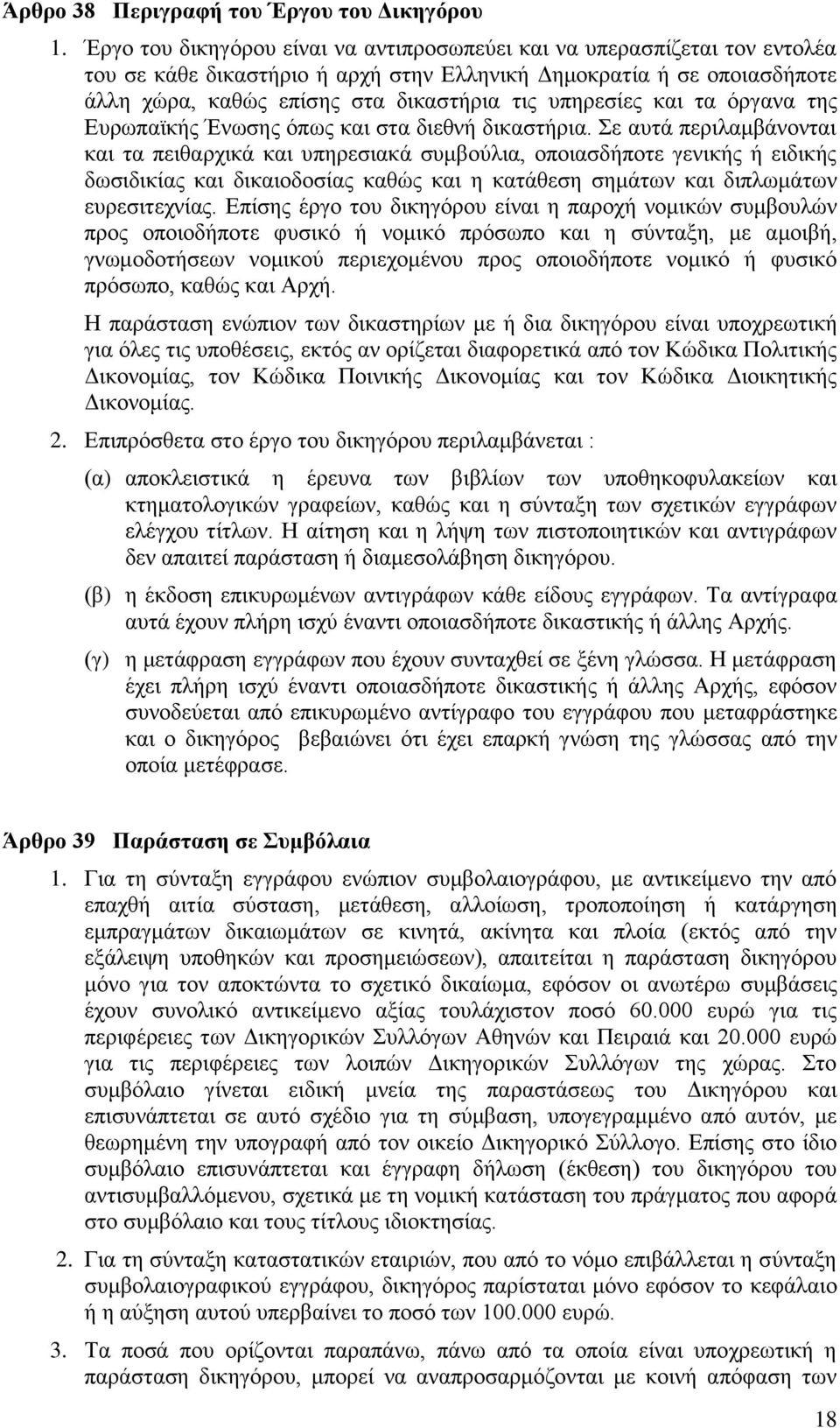 υπηρεσίες και τα όργανα της Ευρωπαϊκής Ένωσης όπως και στα διεθνή δικαστήρια.