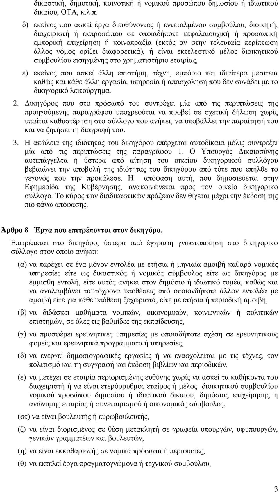 επιχείρηση ή κοινοπραξία (εκτός αν στην τελευταία περίπτωση άλλος νόμος ορίζει διαφορετικά), ή είναι εκτελεστικό μέλος διοικητικού συμβουλίου εισηγμένης στο χρηματιστήριο εταιρίας, ε) εκείνος που