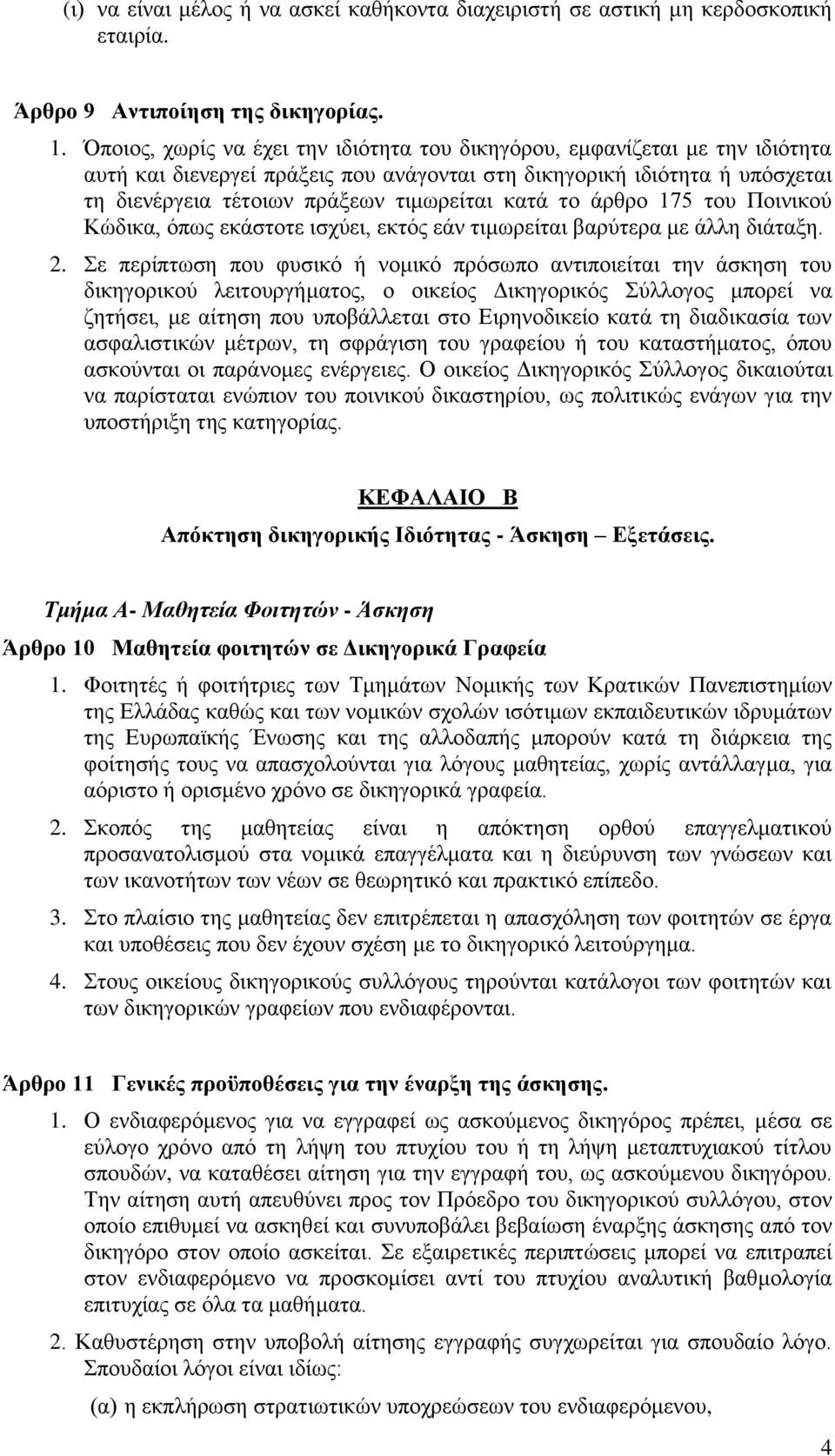 κατά το άρθρο 175 του Ποινικού Κώδικα, όπως εκάστοτε ισχύει, εκτός εάν τιμωρείται βαρύτερα με άλλη διάταξη. 2.