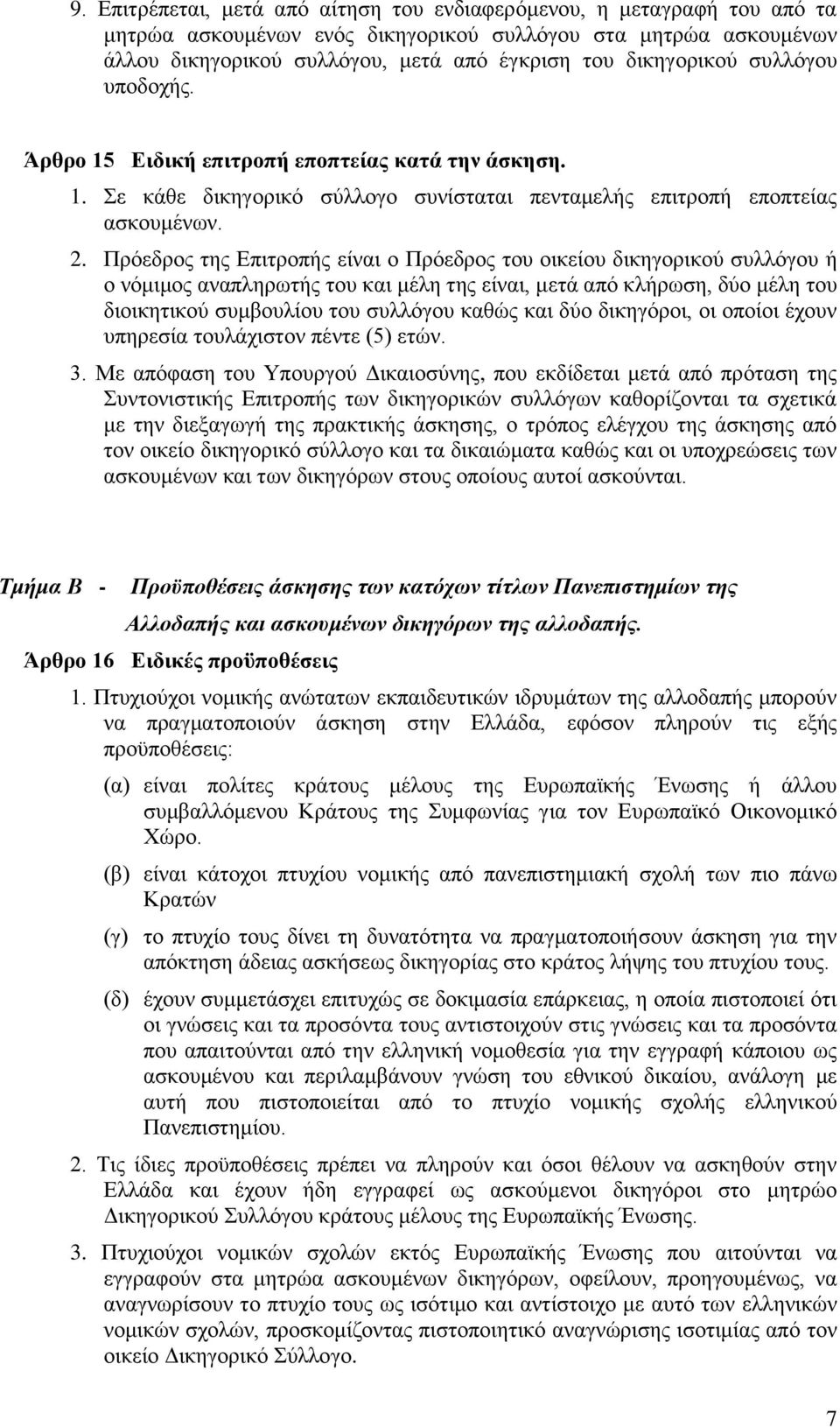 Πρόεδρος της Επιτροπής είναι ο Πρόεδρος του οικείου δικηγορικού συλλόγου ή ο νόμιμος αναπληρωτής του και μέλη της είναι, μετά από κλήρωση, δύο μέλη του διοικητικού συμβουλίου του συλλόγου καθώς και