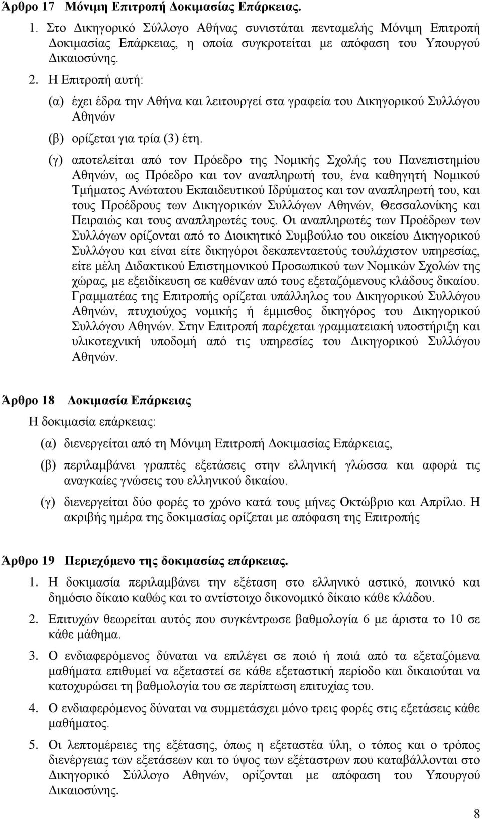 (γ) αποτελείται από τον Πρόεδρο της Νομικής Σχολής του Πανεπιστημίου Αθηνών, ως Πρόεδρο και τον αναπληρωτή του, ένα καθηγητή Νομικού Τμήματος Ανώτατου Εκπαιδευτικού Ιδρύματος και τον αναπληρωτή του,