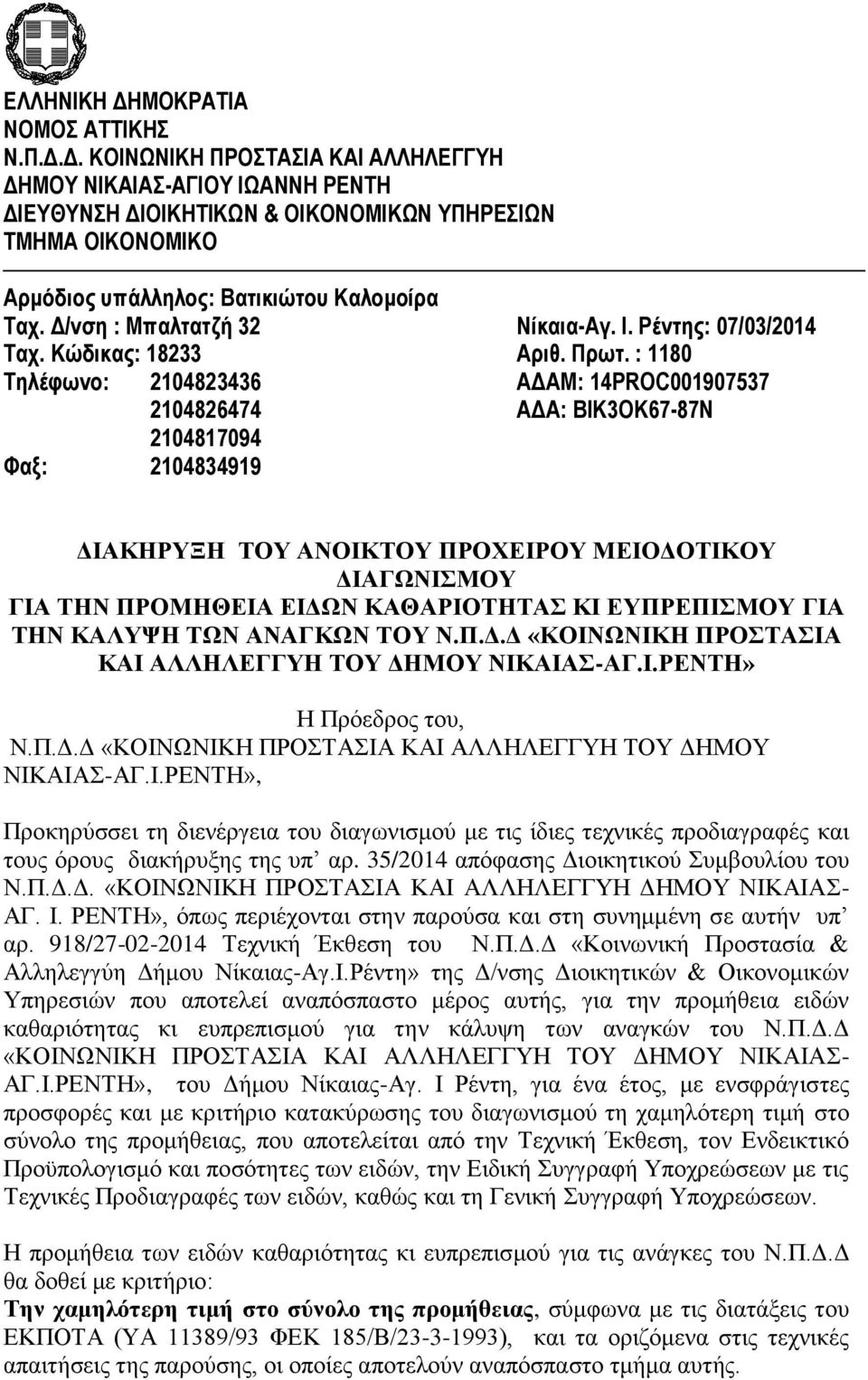 : 1180 Τηλέφωνο: 2104823436 ΑΔΑΜ: 14PROC001907537 2104826474 ΑΔΑ: ΒΙΚ3ΟΚ67-87Ν 2104817094 Φαξ: 2104834919 ΔΙΑΚΗΡΥΞΗ ΤΟΥ ΑΝΟΙΚΤΟΥ ΠΡΟΧΕΙΡΟΥ ΜΕΙΟΔΟΤΙΚΟΥ ΔΙΑΓΩΝΙΣΜΟΥ ΓΙΑ ΤΗΝ ΠΡΟΜΗΘΕΙΑ ΕΙΔΩΝ ΚΑΘΑΡΙΟΤΗΤΑΣ