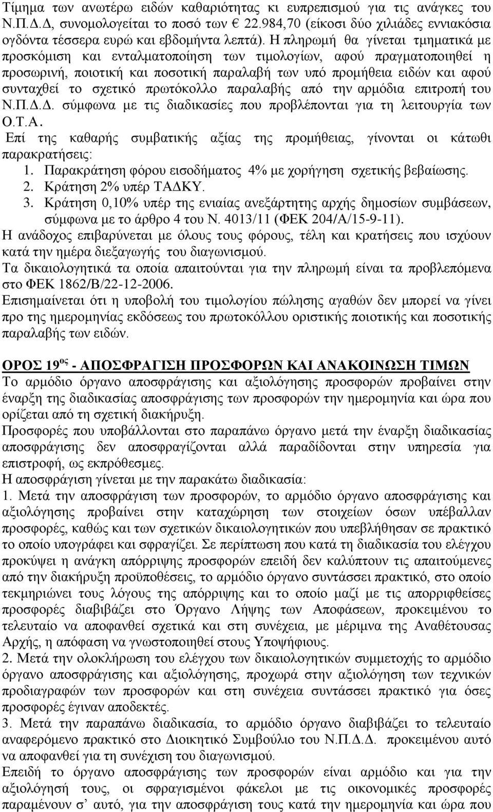 πρωτόκολλο παραλαβής από την αρμόδια επιτροπή του Ν.Π.Δ.Δ. σύμφωνα με τις διαδικασίες που προβλέπονται για τη λειτουργία των Ο.Τ.Α.