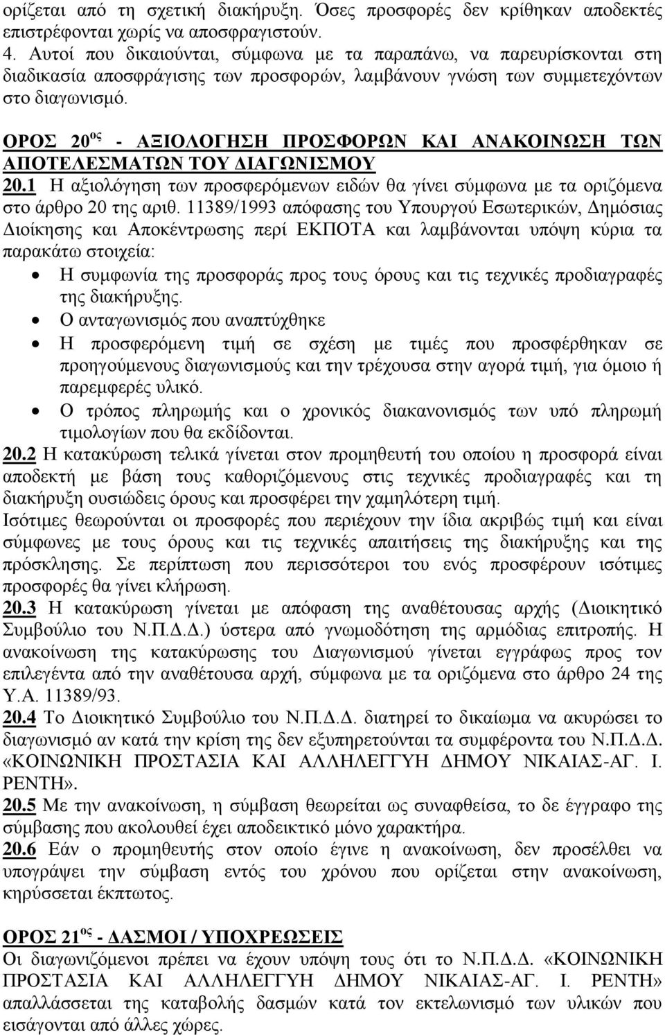 ΟΡΟΣ 20 ος - ΑΞΙΟΛΟΓΗΣΗ ΠΡΟΣΦΟΡΩΝ ΚΑΙ ΑΝΑΚΟΙΝΩΣΗ ΤΩΝ ΑΠΟΤΕΛΕΣΜΑΤΩΝ ΤΟΥ ΔΙΑΓΩΝΙΣΜΟΥ 20.1 Η αξιολόγηση των προσφερόμενων ειδών θα γίνει σύμφωνα με τα οριζόμενα στο άρθρο 20 της αριθ.