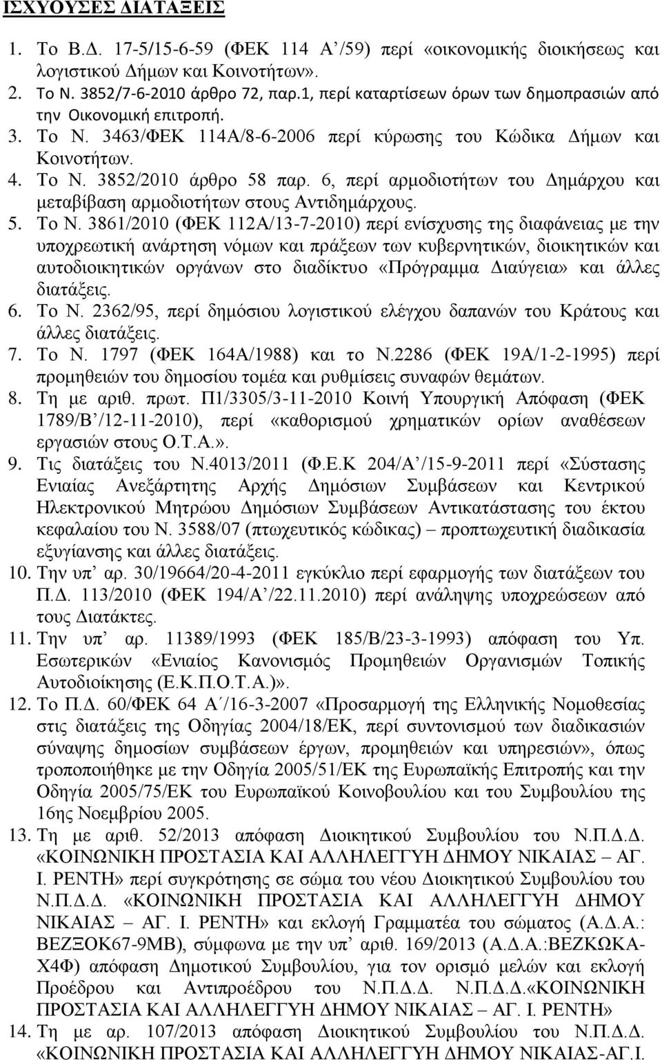 6, περί αρμοδιοτήτων του Δημάρχου και μεταβίβαση αρμοδιοτήτων στους Αντιδημάρχους. 5. Το Ν.