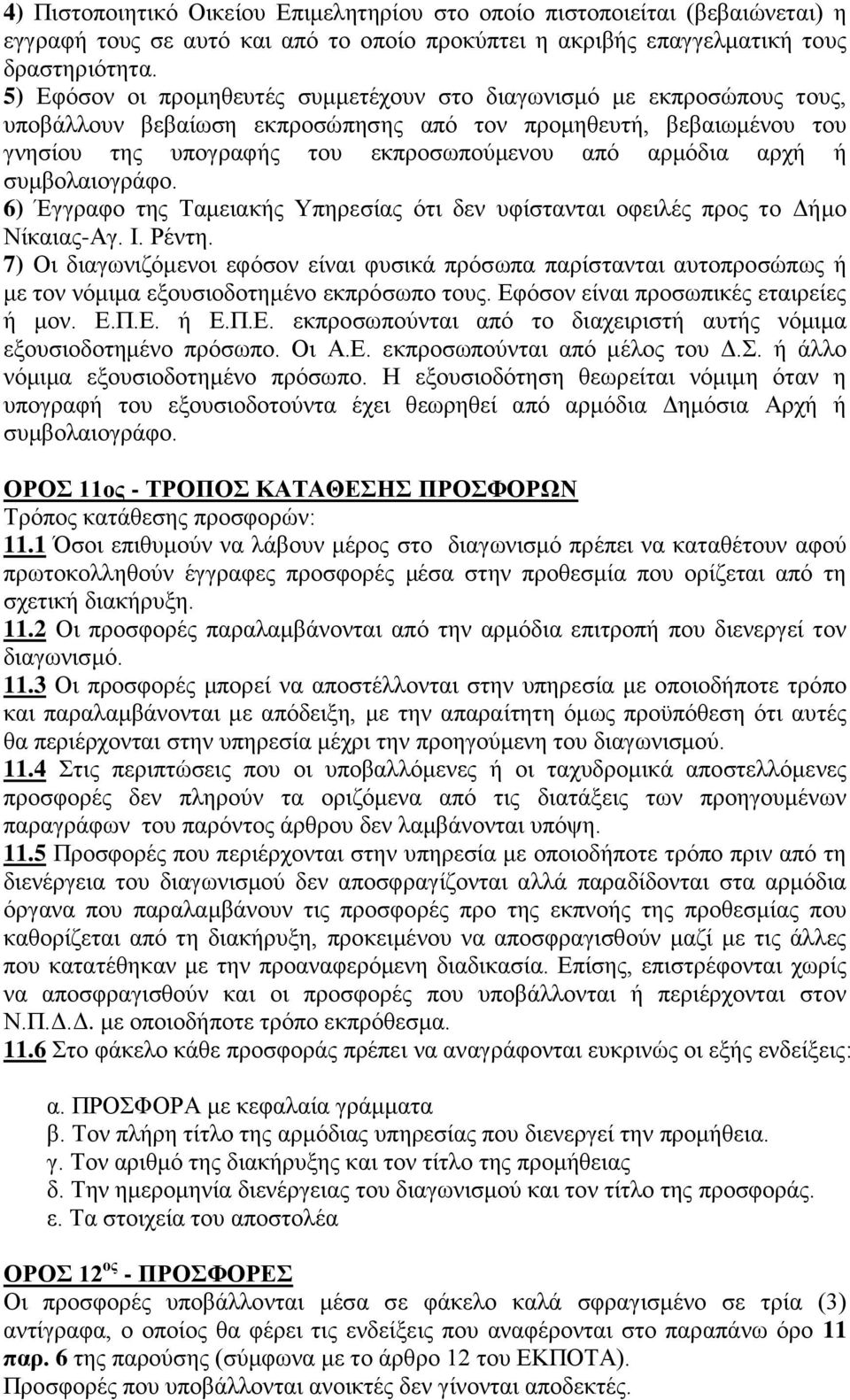 αρχή ή συμβολαιογράφο. 6) Έγγραφο της Ταμειακής Υπηρεσίας ότι δεν υφίστανται οφειλές προς το Δήμο Νίκαιας-Αγ. Ι. Ρέντη.