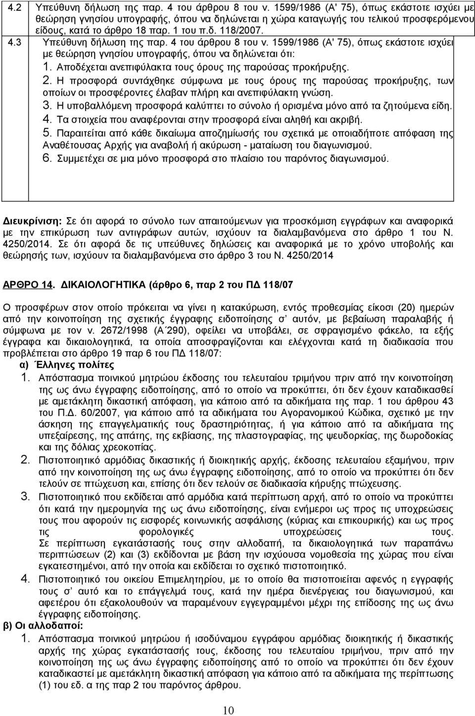 3 Υπεύθυνη δήλωση της παρ. 4 του άρθρου 8 του ν. 1599/1986 (Α' 75), όπως εκάστοτε ισχύει με θεώρηση γνησίου υπογραφής, όπου να δηλώνεται ότι: 1.