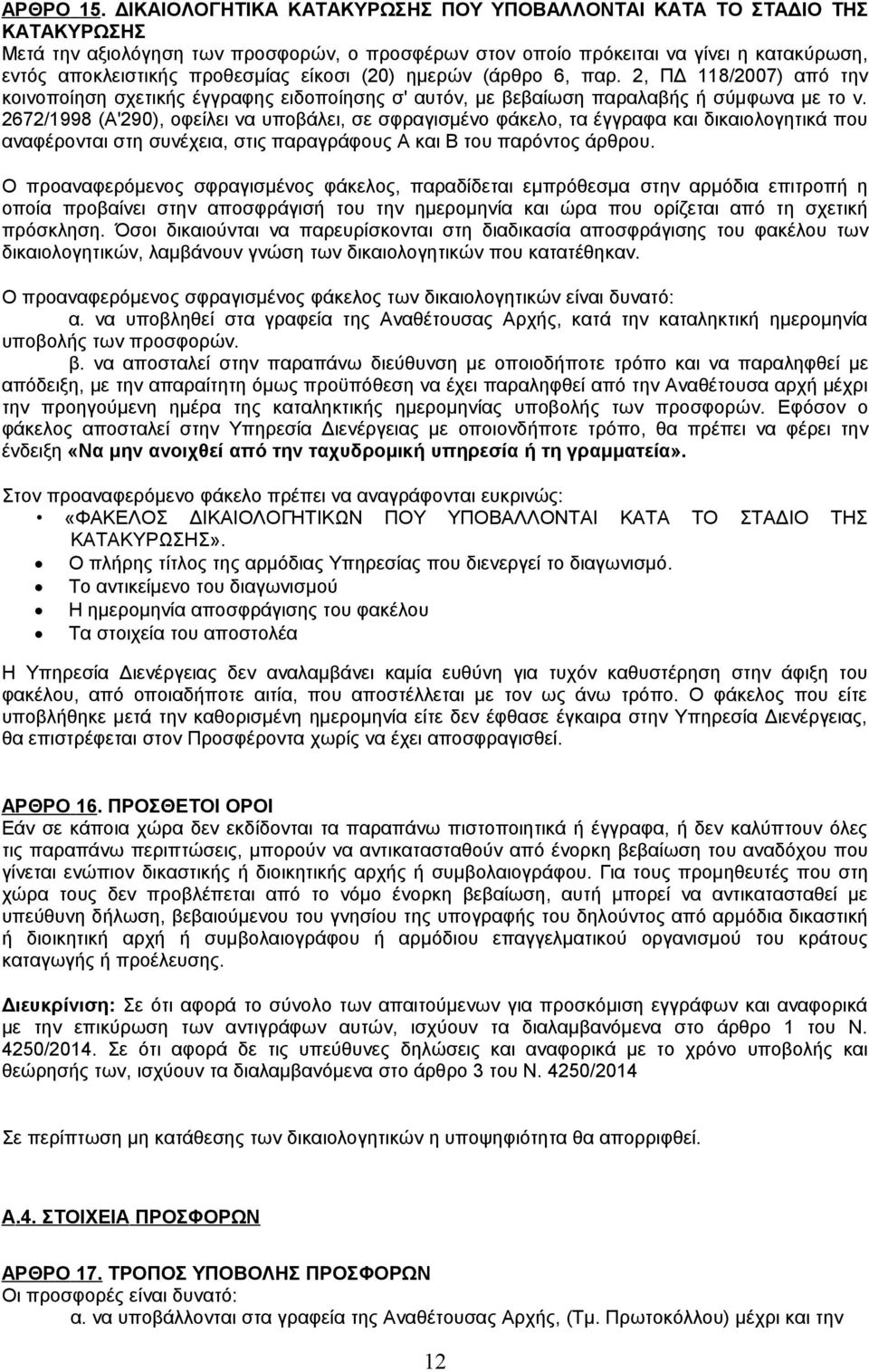 είκοσι (20) ημερών (άρθρο 6, παρ. 2, ΠΔ 118/2007) από την κοινοποίηση σχετικής έγγραφης ειδοποίησης σ' αυτόν, με βεβαίωση παραλαβής ή σύμφωνα με το ν.