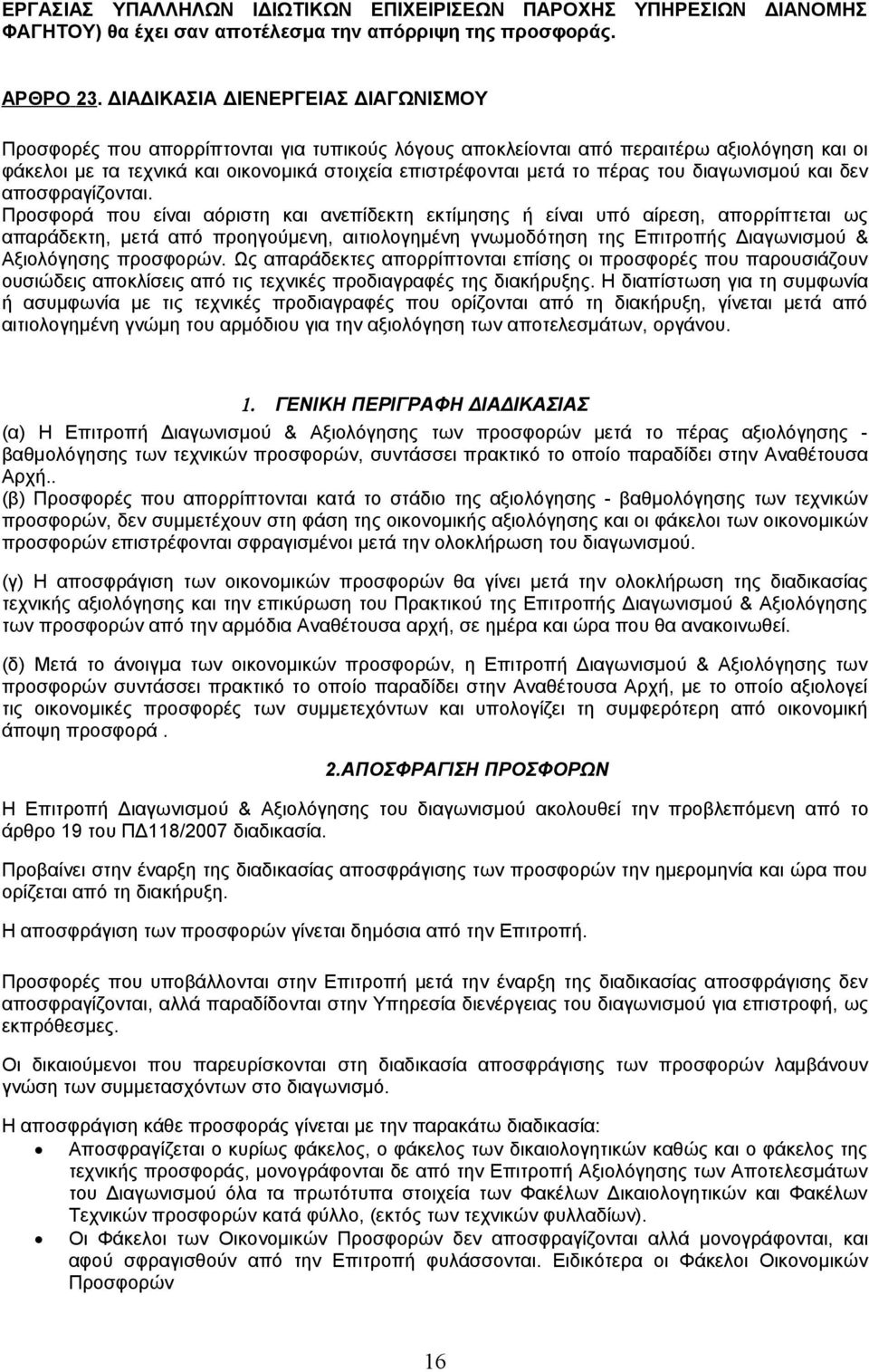 πέρας του διαγωνισμού και δεν αποσφραγίζονται.