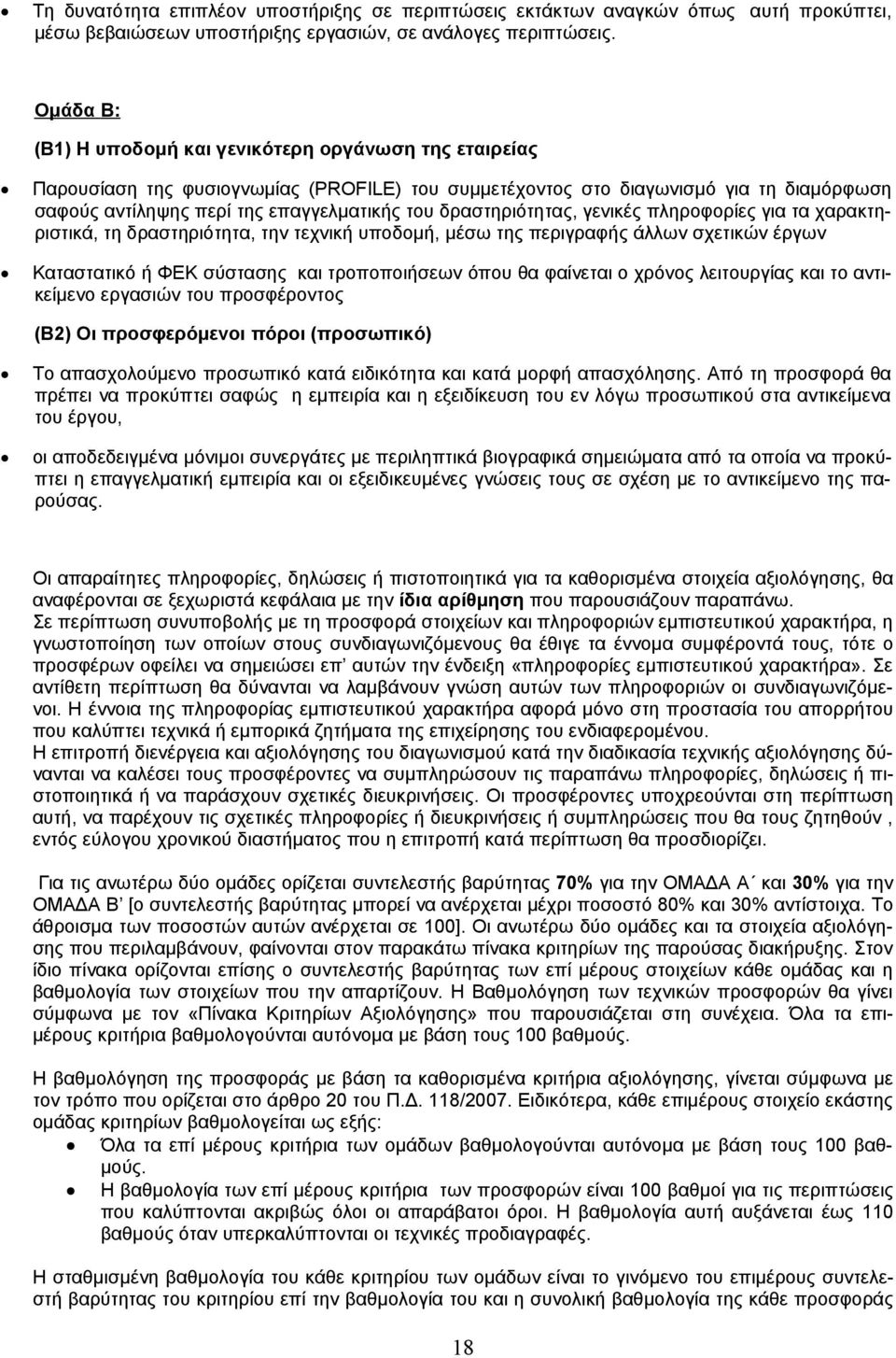 δραστηριότητας, γενικές πληροφορίες για τα χαρακτηριστικά, τη δραστηριότητα, την τεχνική υποδομή, μέσω της περιγραφής άλλων σχετικών έργων Καταστατικό ή ΦΕΚ σύστασης και τροποποιήσεων όπου θα